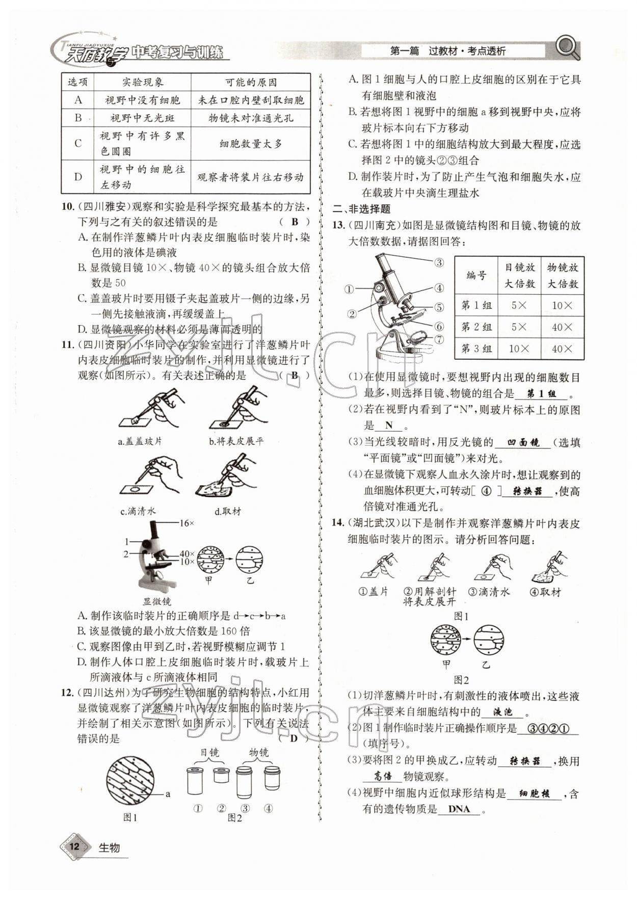 2022年天府教与学中考复习与训练生物四川专版 参考答案第12页