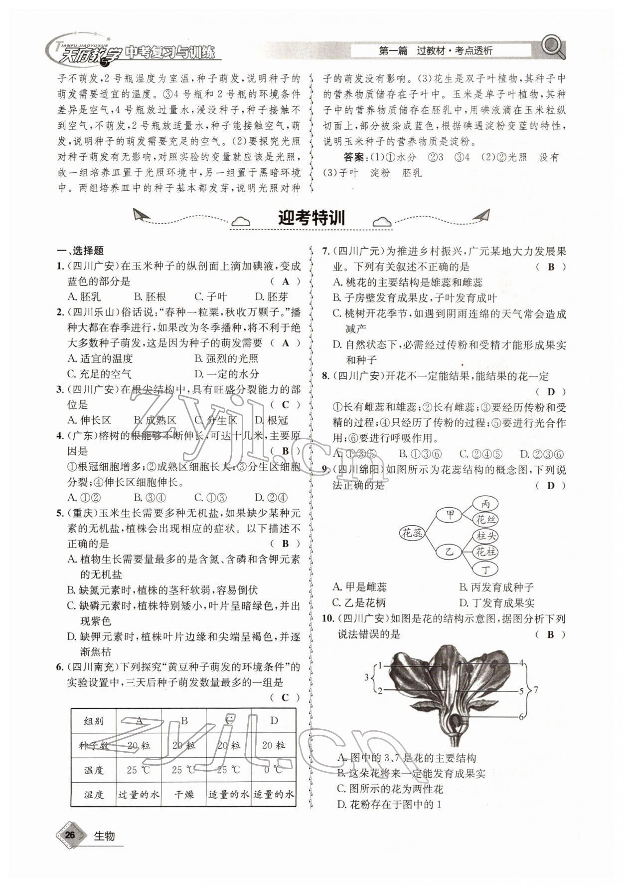 2022年天府教与学中考复习与训练生物四川专版 参考答案第26页