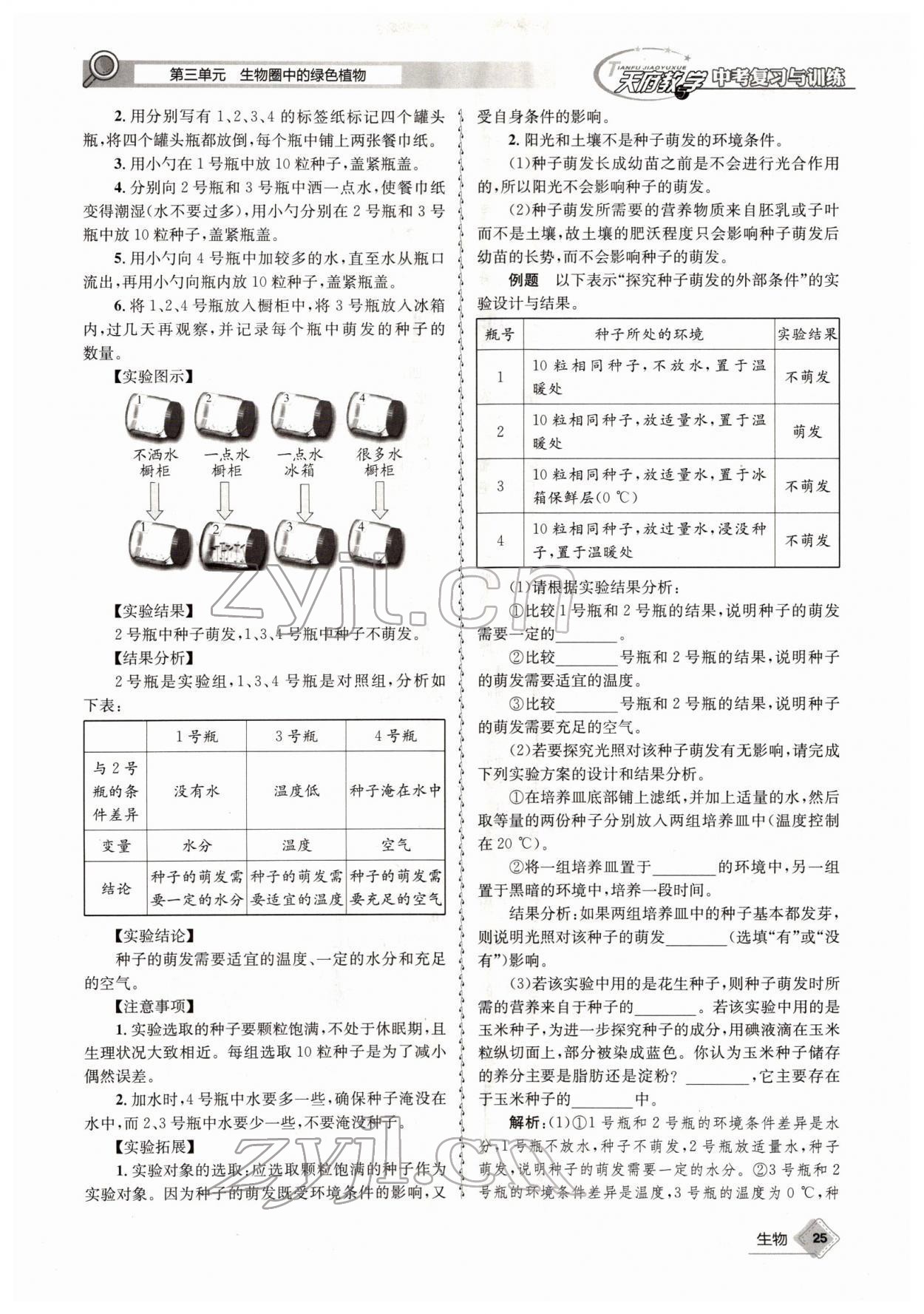 2022年天府教与学中考复习与训练生物四川专版 参考答案第25页