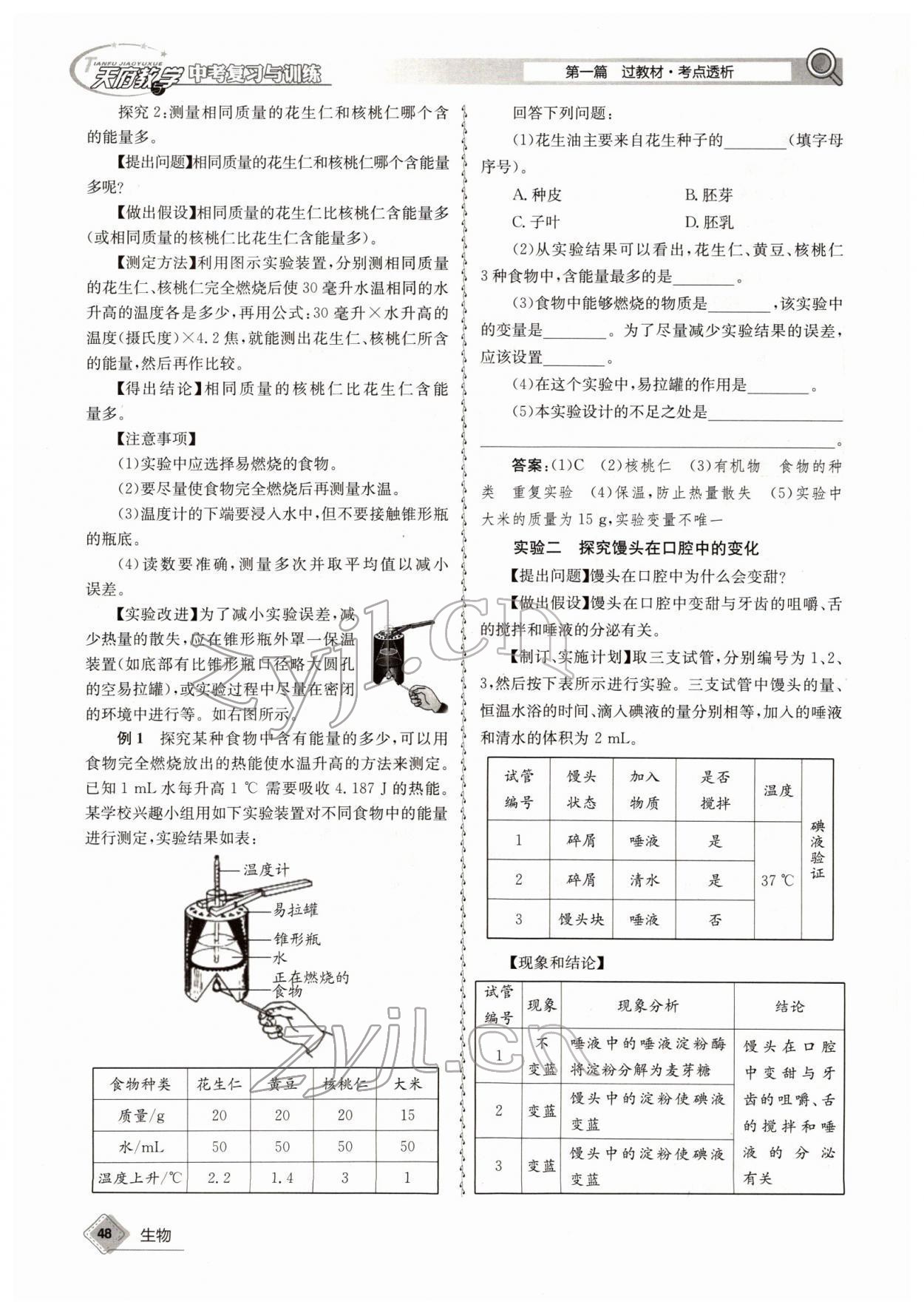 2022年天府教与学中考复习与训练生物四川专版 参考答案第48页