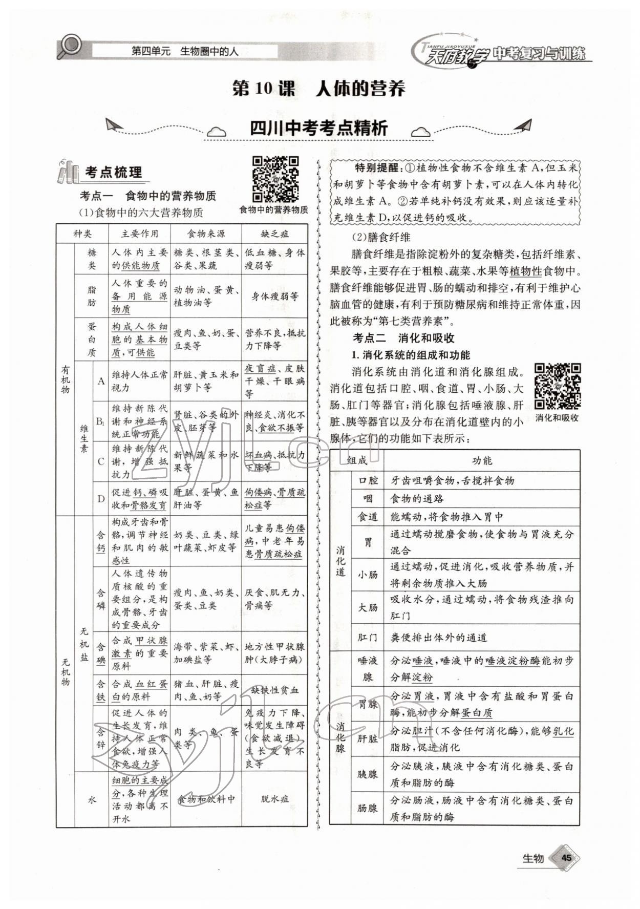 2022年天府教与学中考复习与训练生物四川专版 参考答案第45页