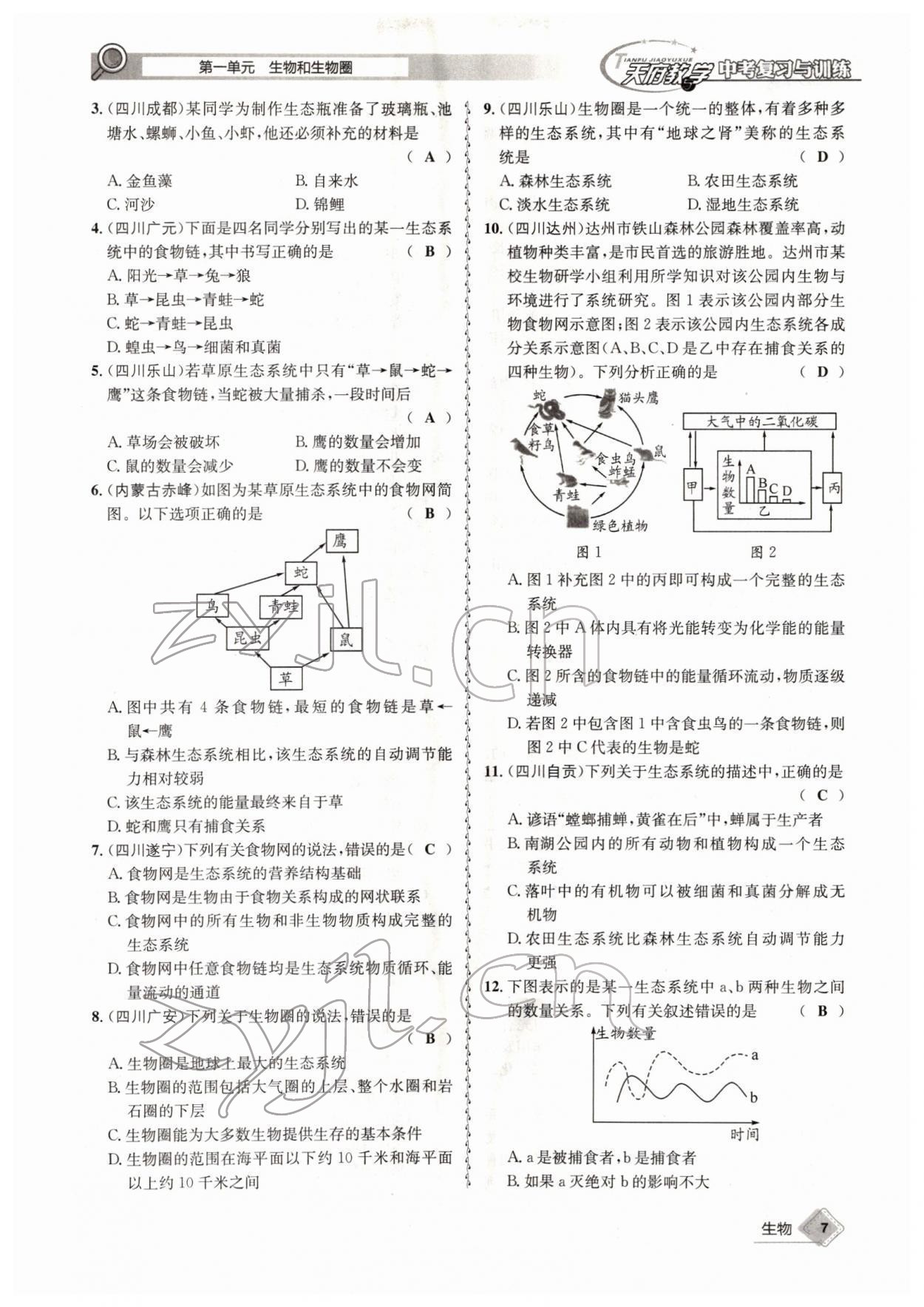 2022年天府教与学中考复习与训练生物四川专版 参考答案第7页