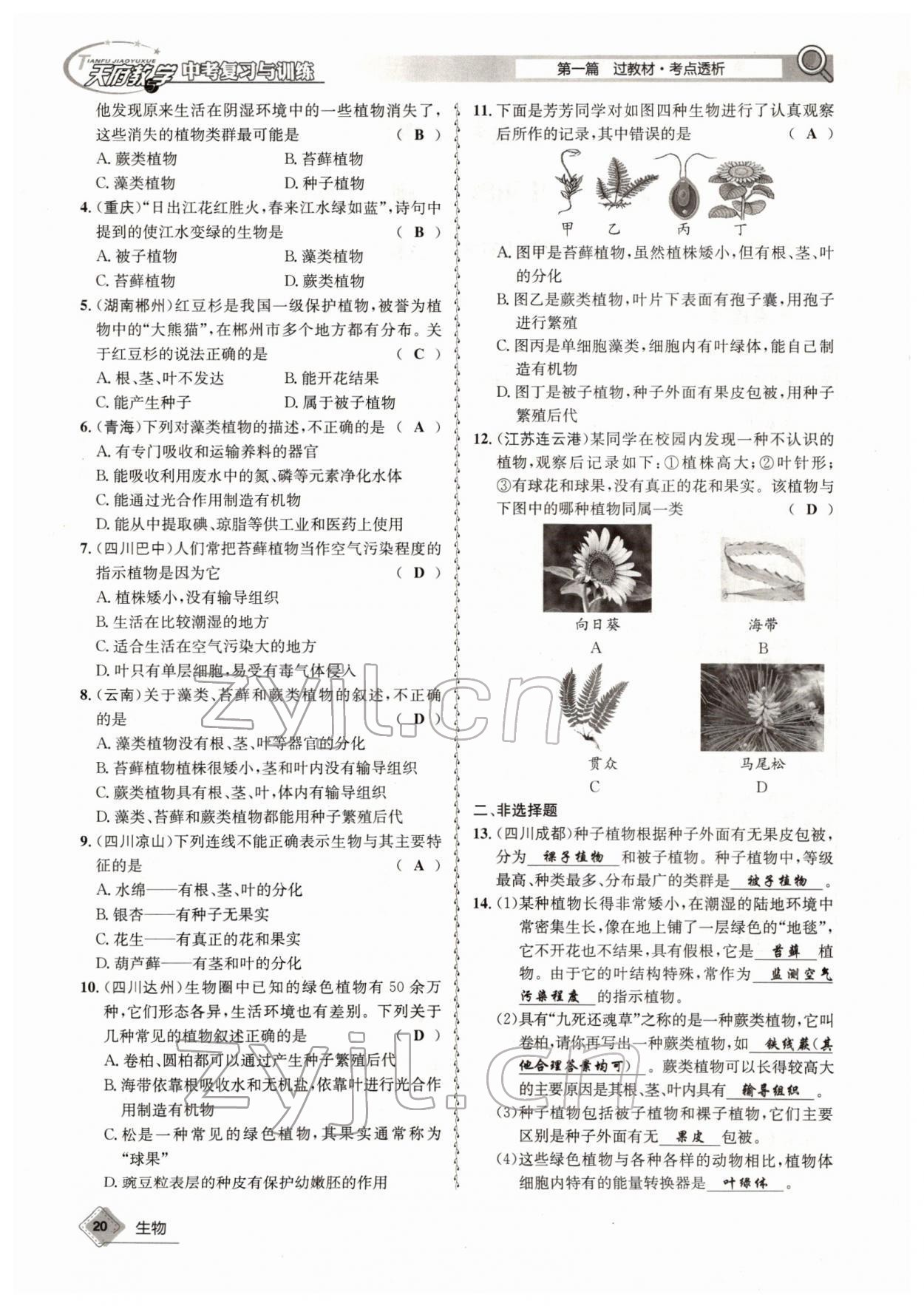 2022年天府教与学中考复习与训练生物四川专版 参考答案第20页