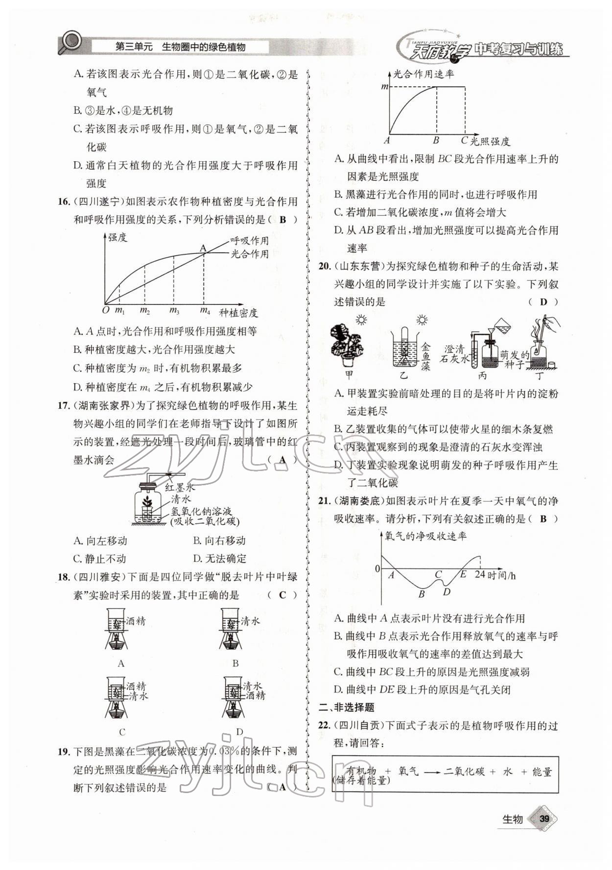 2022年天府教与学中考复习与训练生物四川专版 参考答案第39页