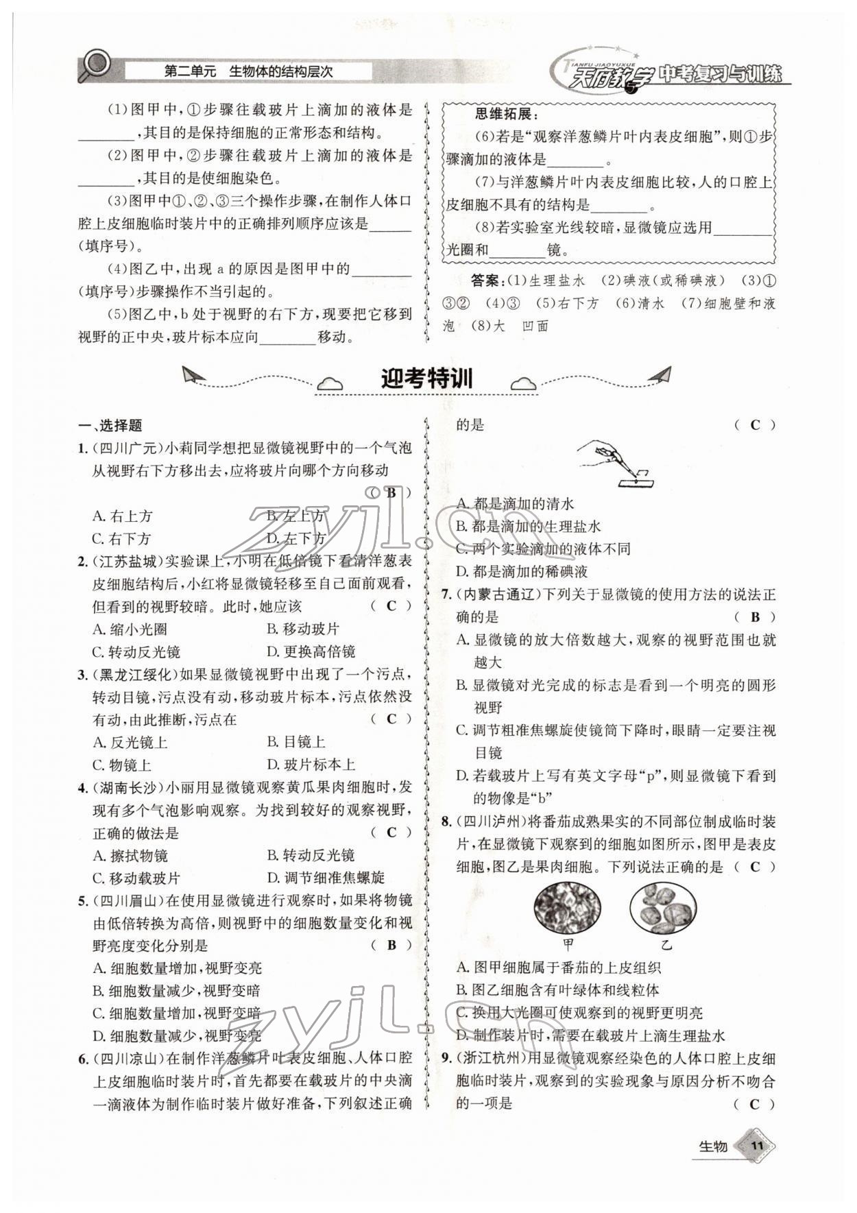 2022年天府教與學(xué)中考復(fù)習(xí)與訓(xùn)練生物四川專版 參考答案第11頁