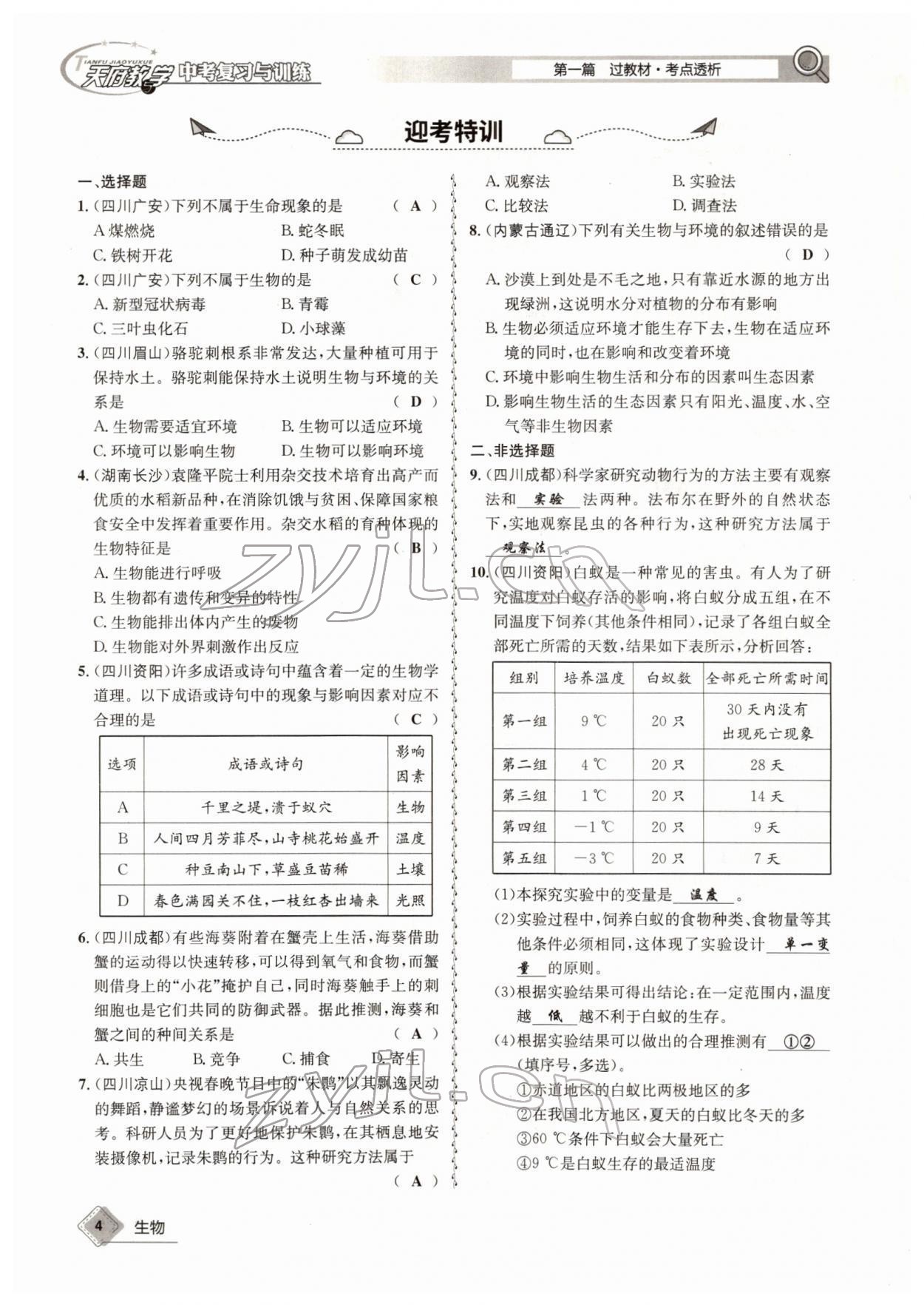 2022年天府教與學(xué)中考復(fù)習(xí)與訓(xùn)練生物四川專版 參考答案第4頁