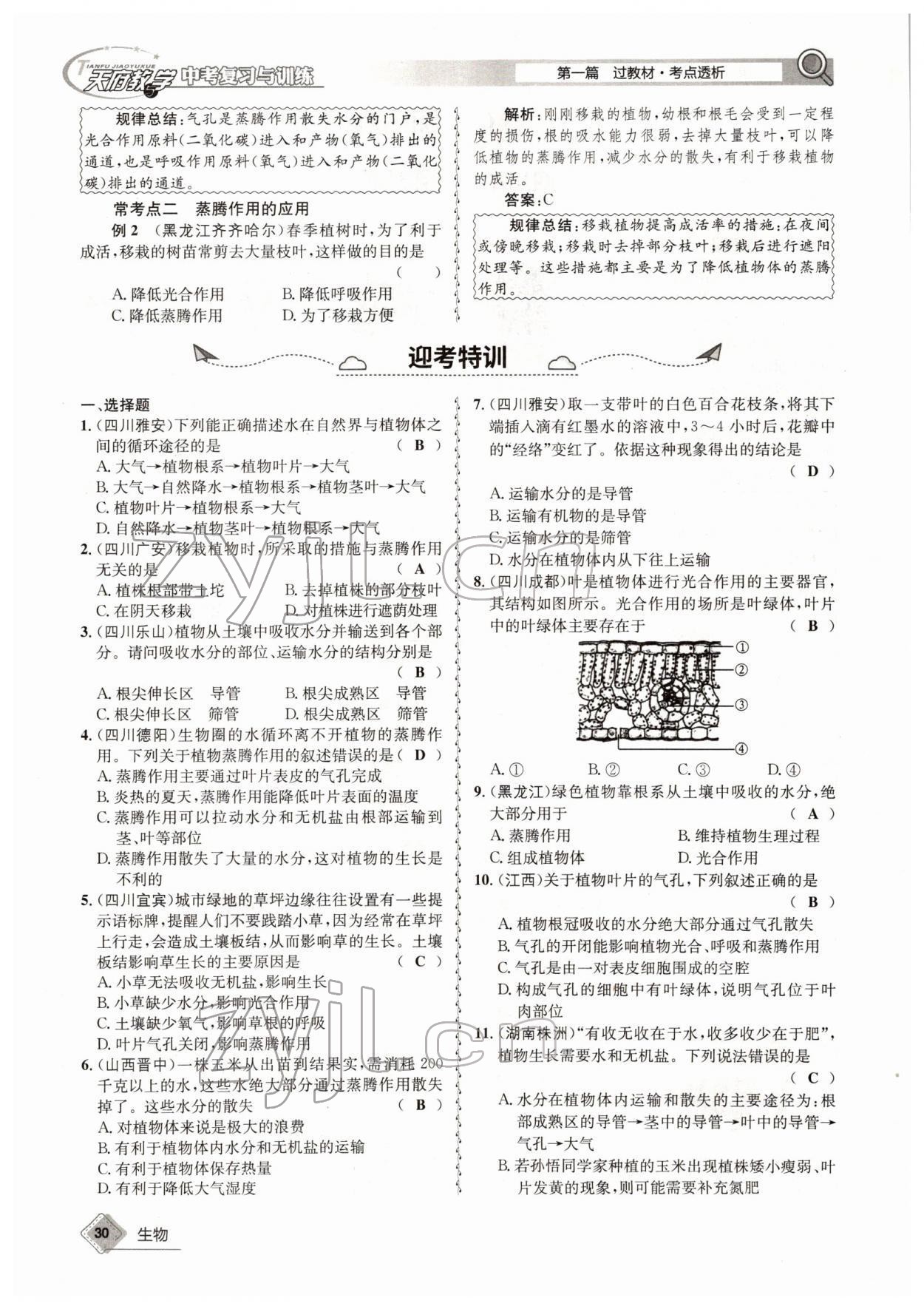 2022年天府教与学中考复习与训练生物四川专版 参考答案第30页