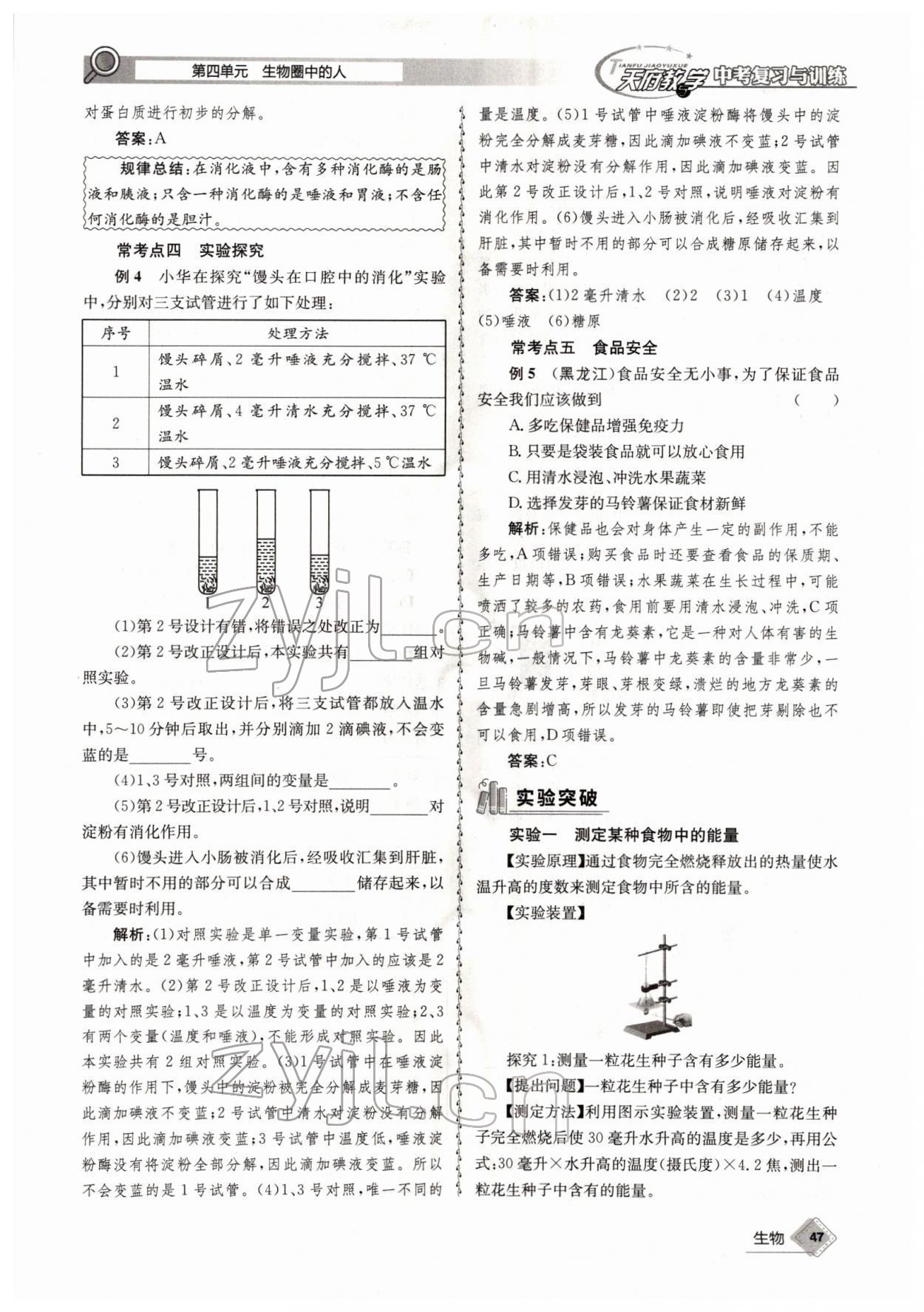 2022年天府教与学中考复习与训练生物四川专版 参考答案第47页