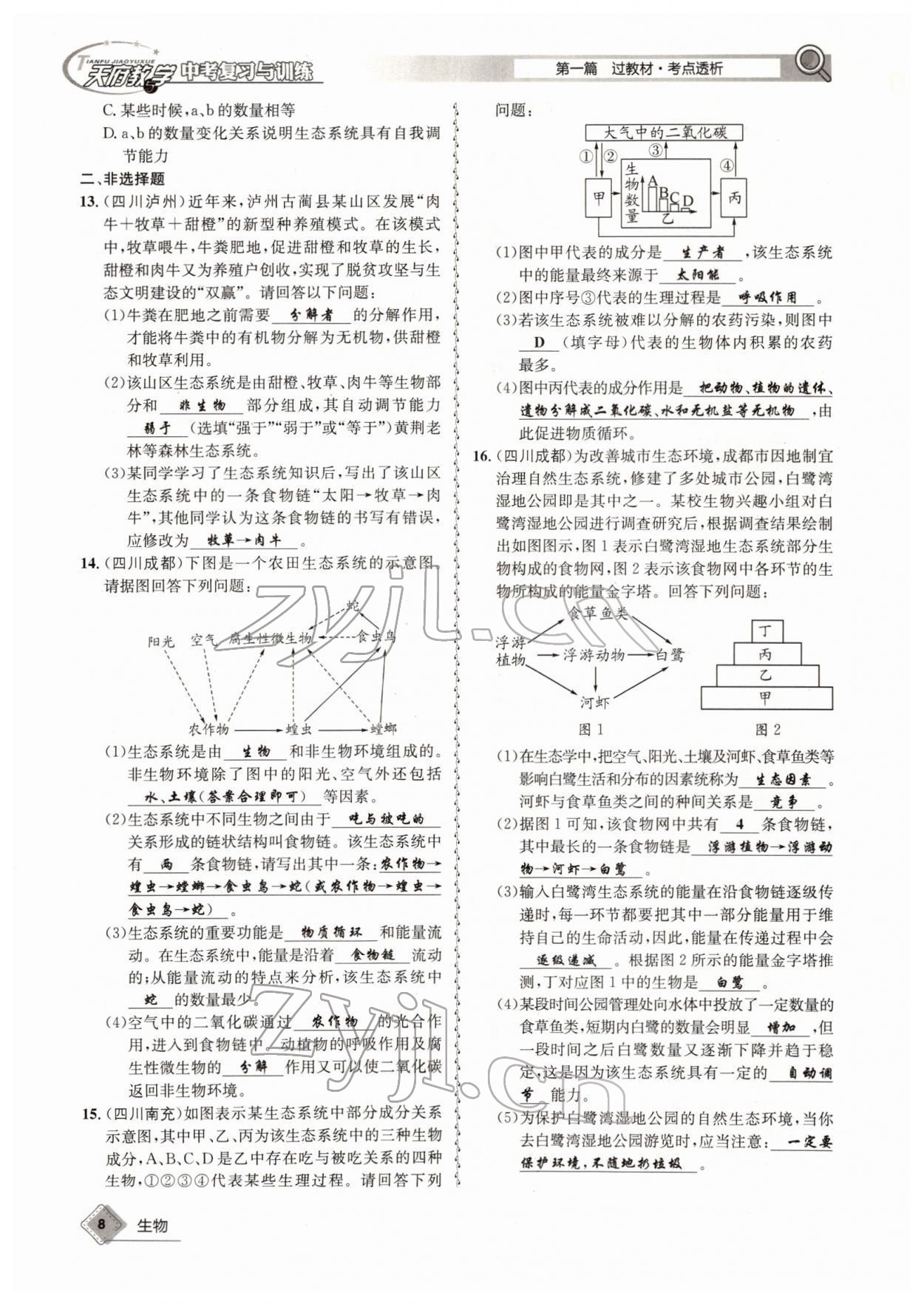 2022年天府教与学中考复习与训练生物四川专版 参考答案第8页