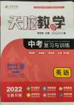 2022年天府教與學(xué)中考復(fù)習(xí)與訓(xùn)練英語(yǔ)四川專版