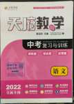 2022年天府教與學(xué)中考復(fù)習(xí)與訓(xùn)練語(yǔ)文四川專版