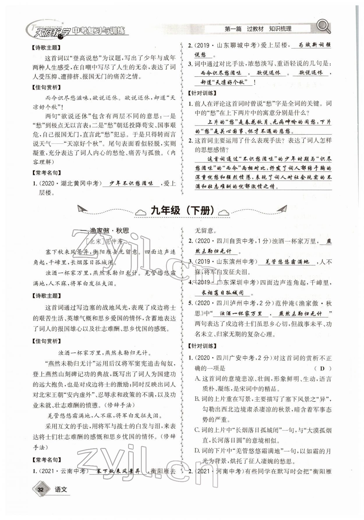 2022年天府教與學(xué)中考復(fù)習(xí)與訓(xùn)練語文四川專版 參考答案第31頁