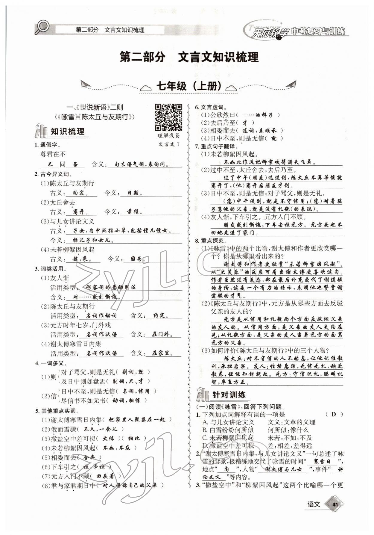 2022年天府教與學(xué)中考復(fù)習(xí)與訓(xùn)練語文四川專版 參考答案第40頁