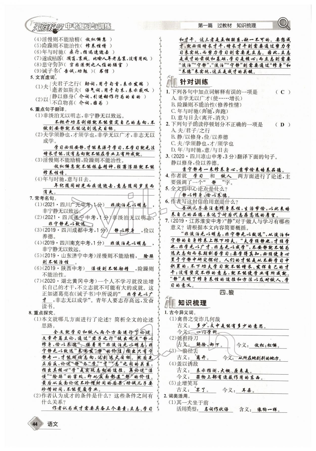 2022年天府教與學(xué)中考復(fù)習(xí)與訓(xùn)練語(yǔ)文四川專版 參考答案第43頁(yè)