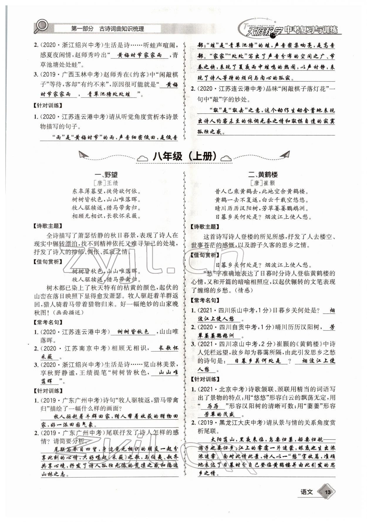 2022年天府教與學(xué)中考復(fù)習(xí)與訓(xùn)練語文四川專版 參考答案第12頁