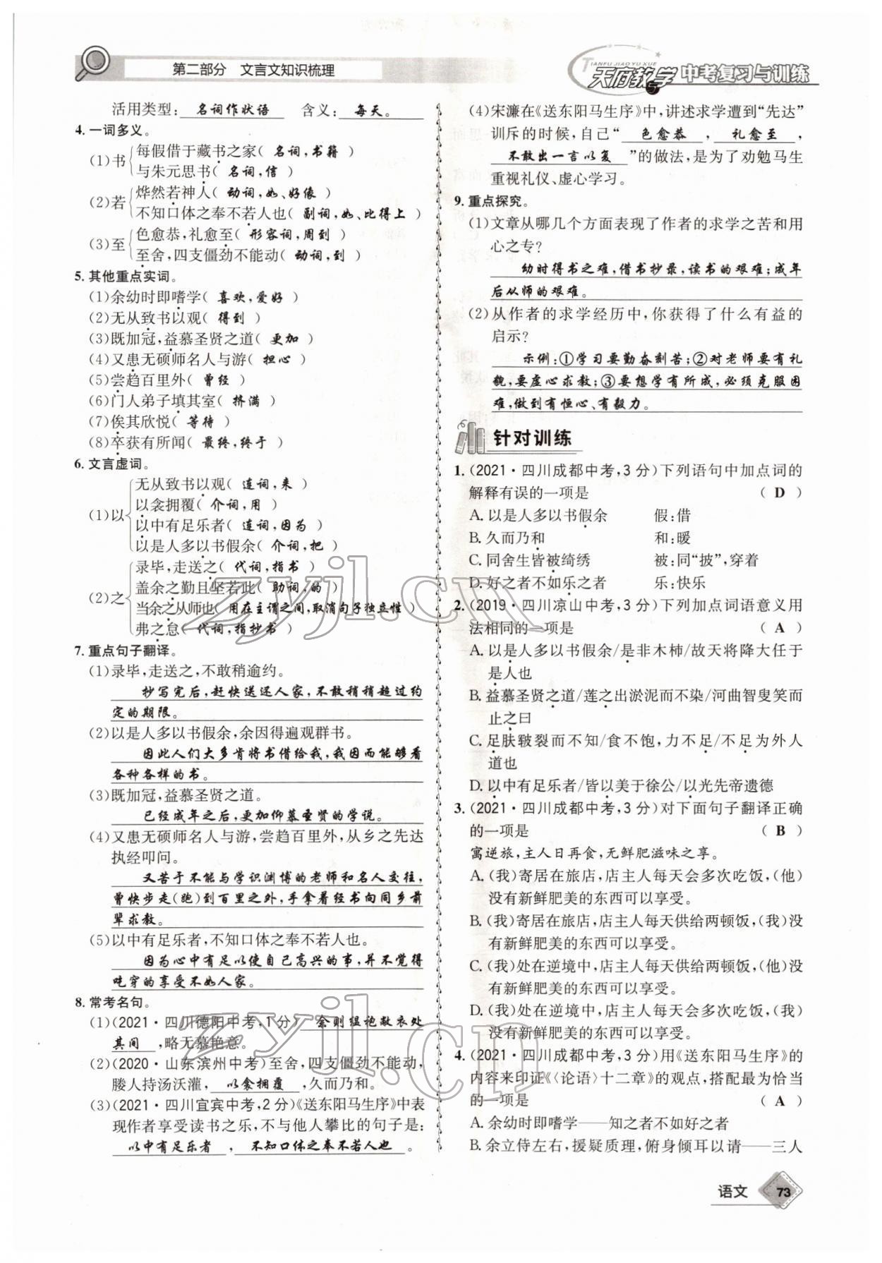 2022年天府教與學(xué)中考復(fù)習(xí)與訓(xùn)練語(yǔ)文四川專版 參考答案第72頁(yè)