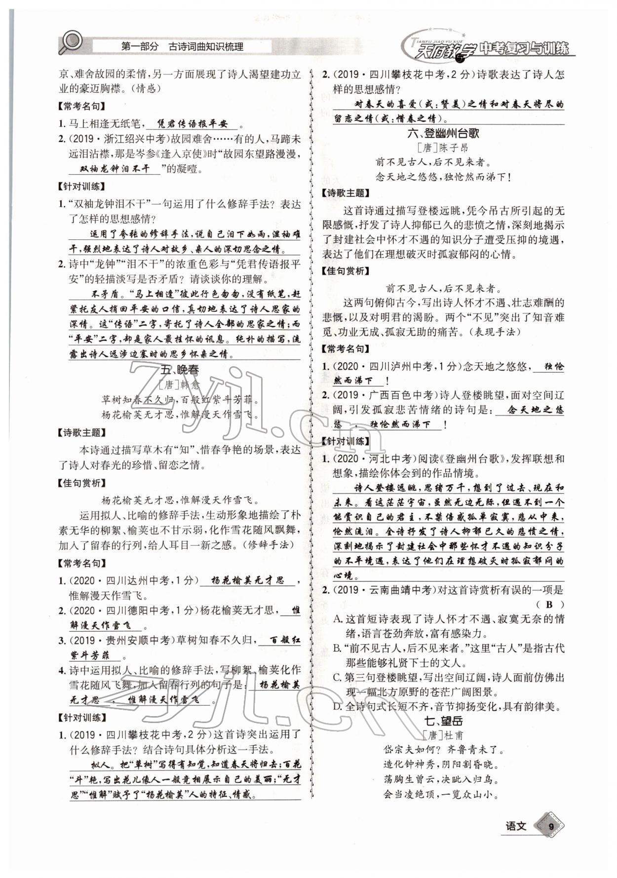 2022年天府教與學(xué)中考復(fù)習(xí)與訓(xùn)練語(yǔ)文四川專(zhuān)版 參考答案第8頁(yè)