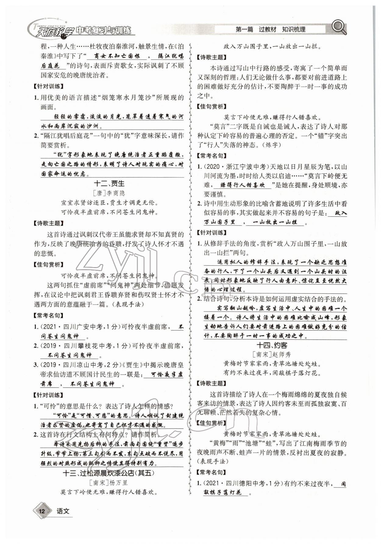 2022年天府教與學(xué)中考復(fù)習(xí)與訓(xùn)練語文四川專版 參考答案第11頁