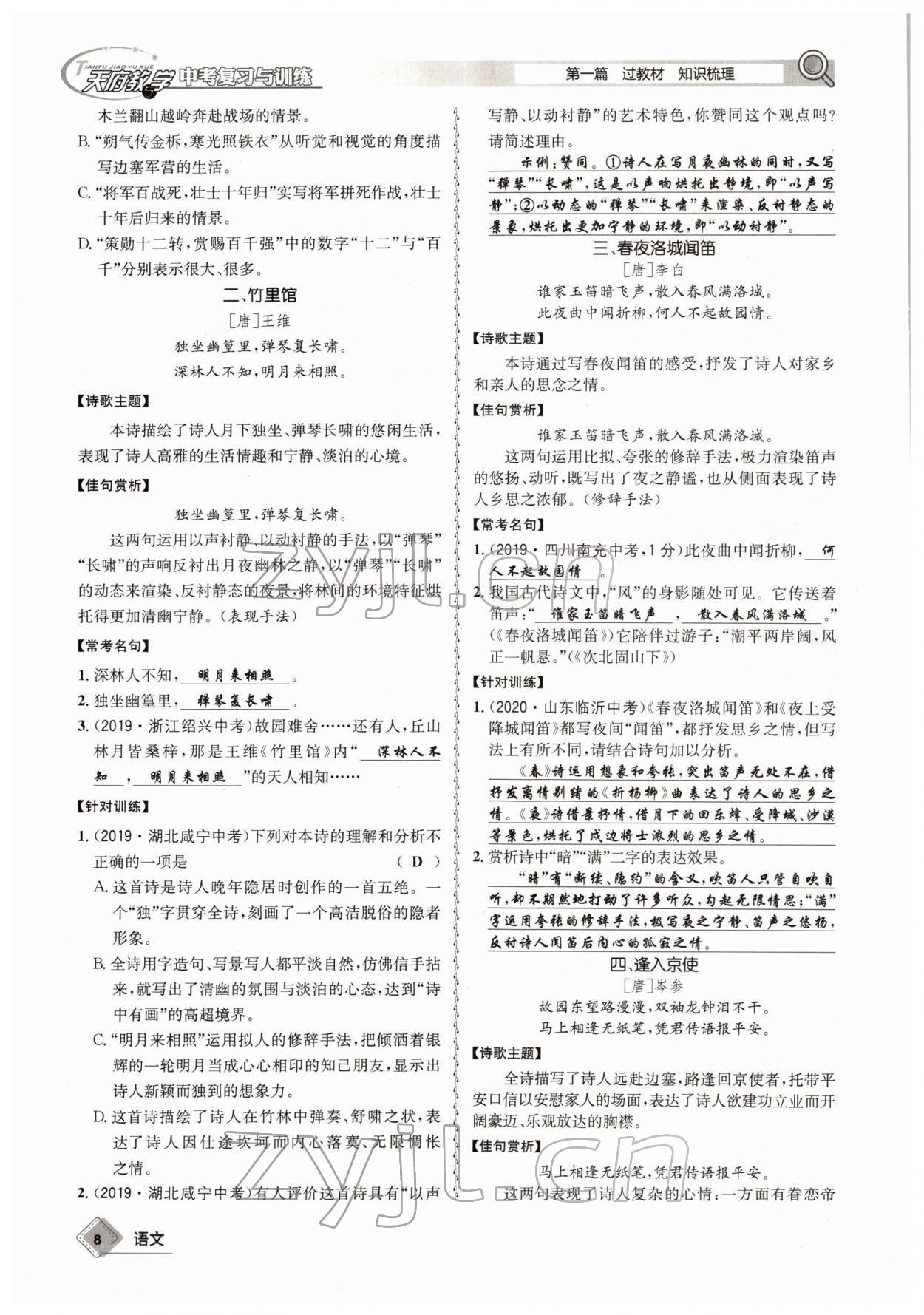 2022年天府教與學中考復習與訓練語文四川專版 參考答案第7頁