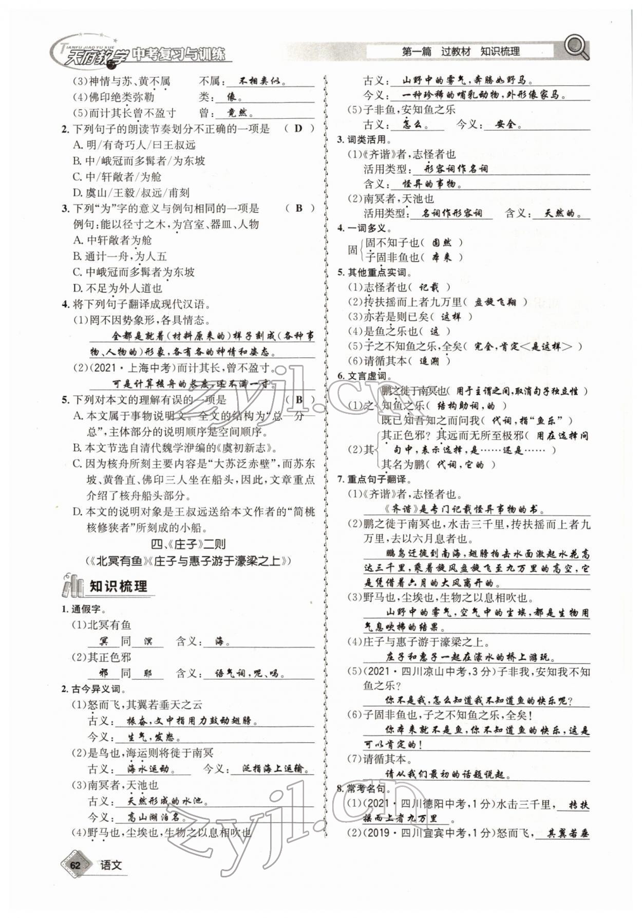 2022年天府教與學(xué)中考復(fù)習(xí)與訓(xùn)練語文四川專版 參考答案第61頁