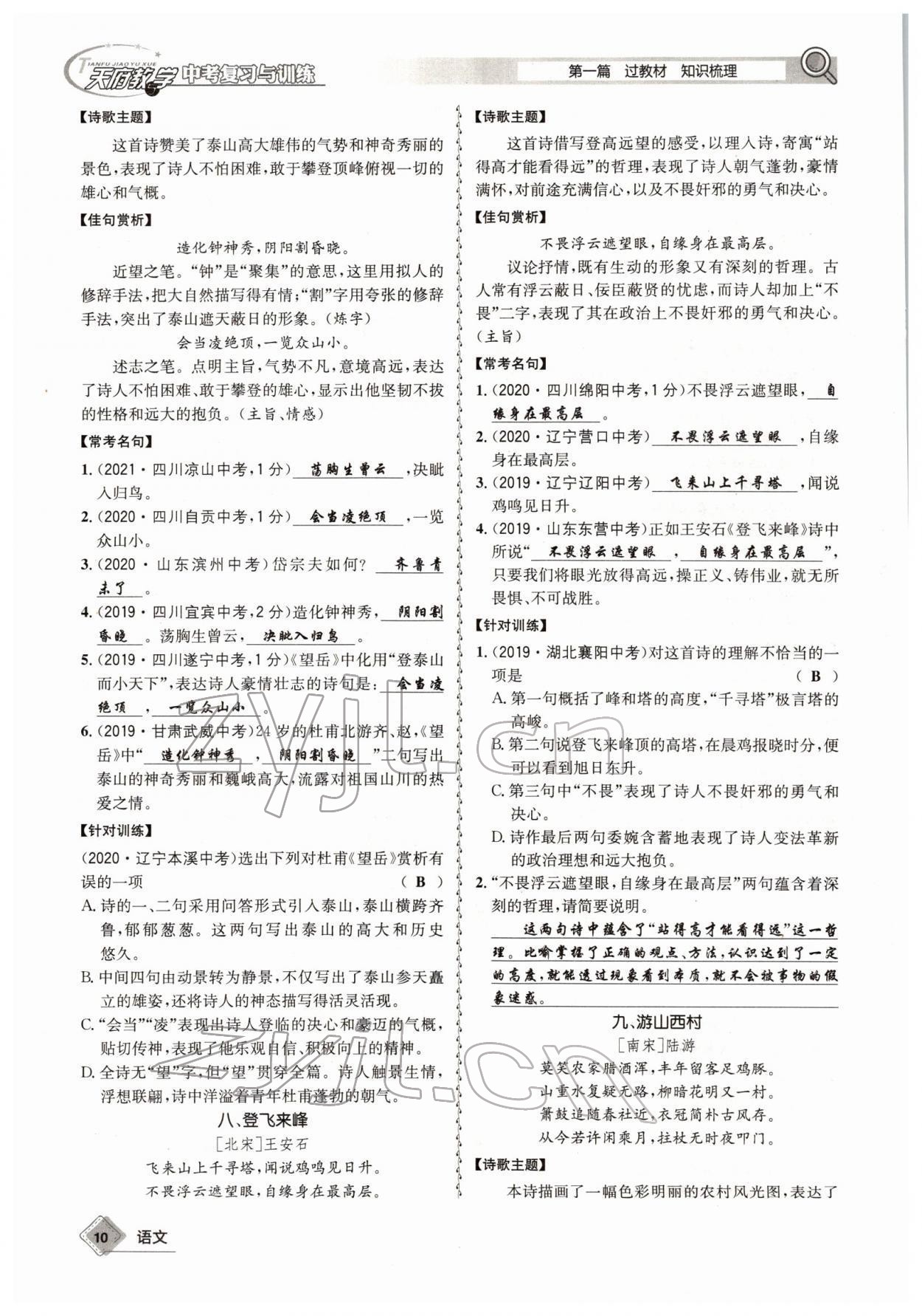 2022年天府教與學(xué)中考復(fù)習(xí)與訓(xùn)練語文四川專版 參考答案第9頁