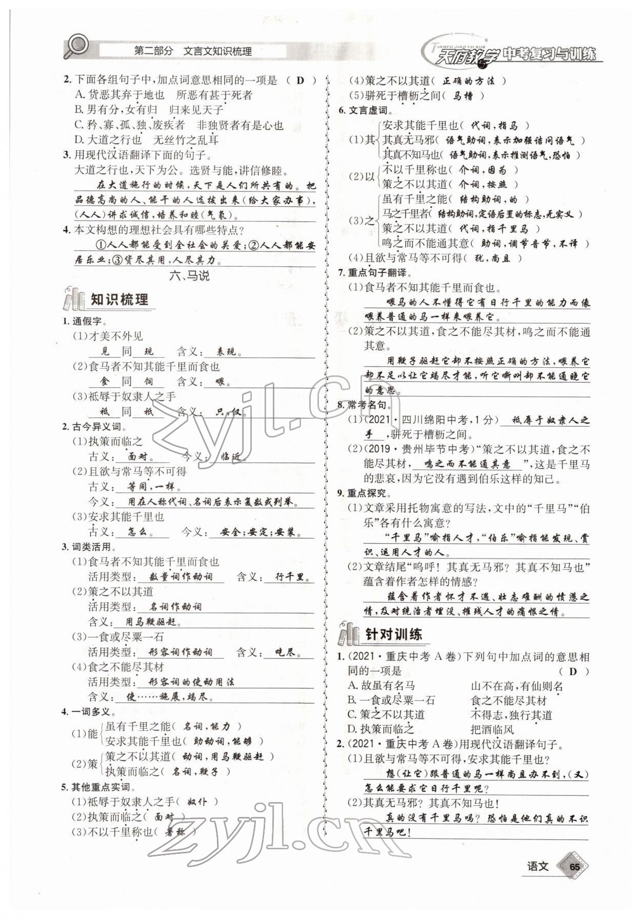 2022年天府教與學(xué)中考復(fù)習(xí)與訓(xùn)練語(yǔ)文四川專版 參考答案第64頁(yè)