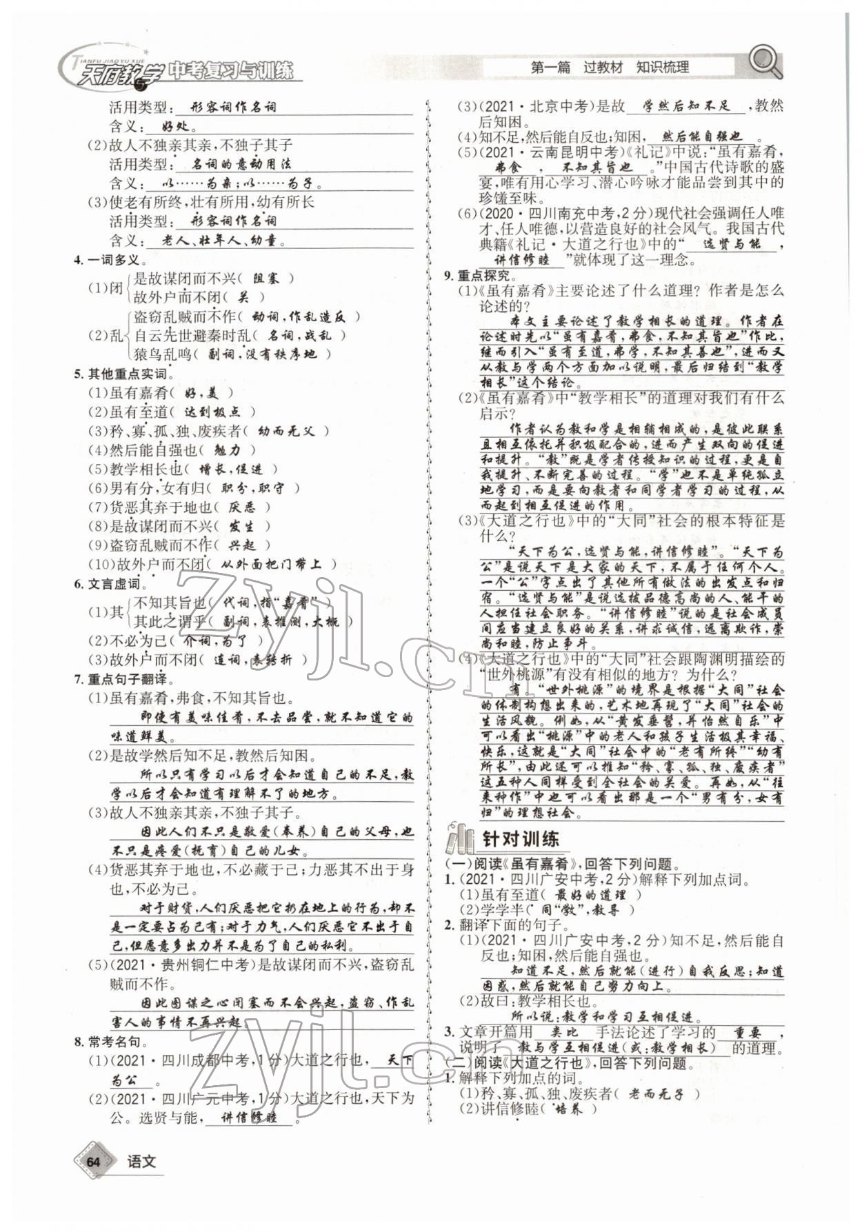 2022年天府教與學中考復習與訓練語文四川專版 參考答案第63頁