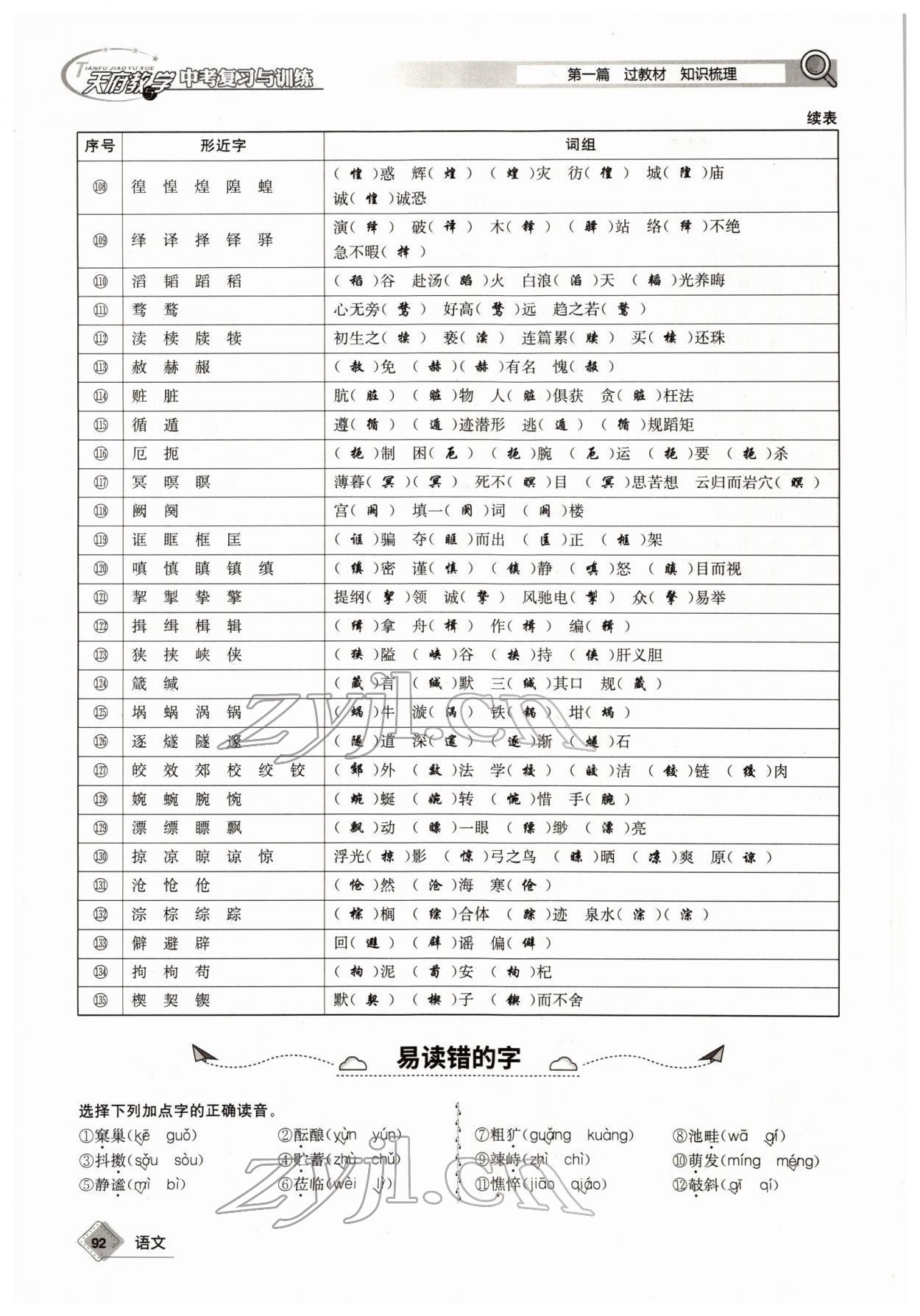 2022年天府教與學(xué)中考復(fù)習(xí)與訓(xùn)練語(yǔ)文四川專版 參考答案第91頁(yè)