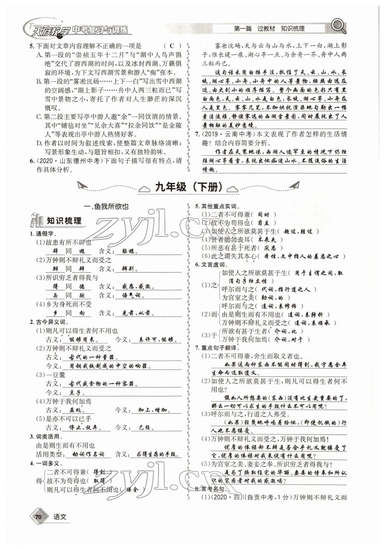 2022年天府教與學(xué)中考復(fù)習(xí)與訓(xùn)練語(yǔ)文四川專版 參考答案第69頁(yè)