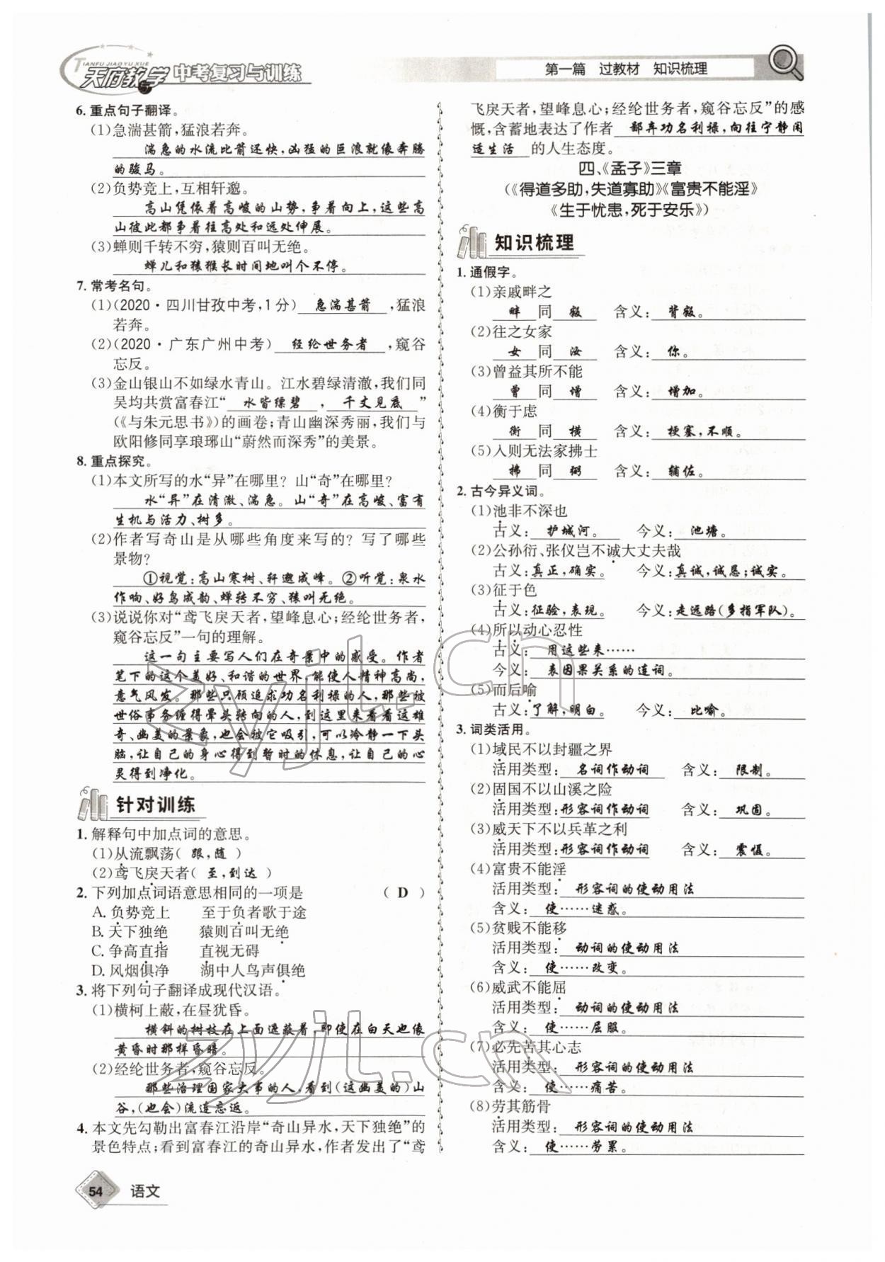 2022年天府教與學(xué)中考復(fù)習(xí)與訓(xùn)練語文四川專版 參考答案第53頁