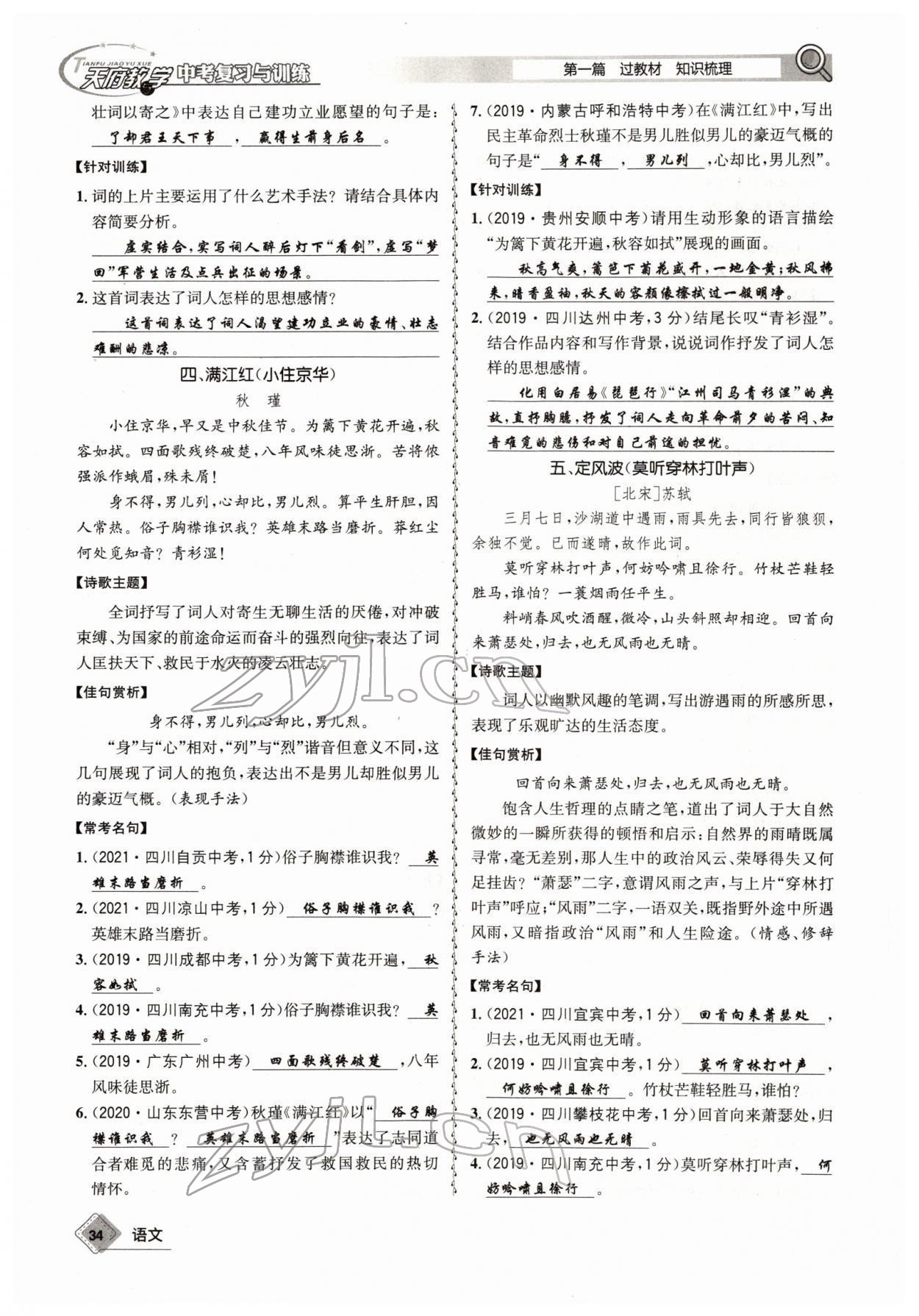 2022年天府教與學(xué)中考復(fù)習(xí)與訓(xùn)練語(yǔ)文四川專(zhuān)版 參考答案第33頁(yè)