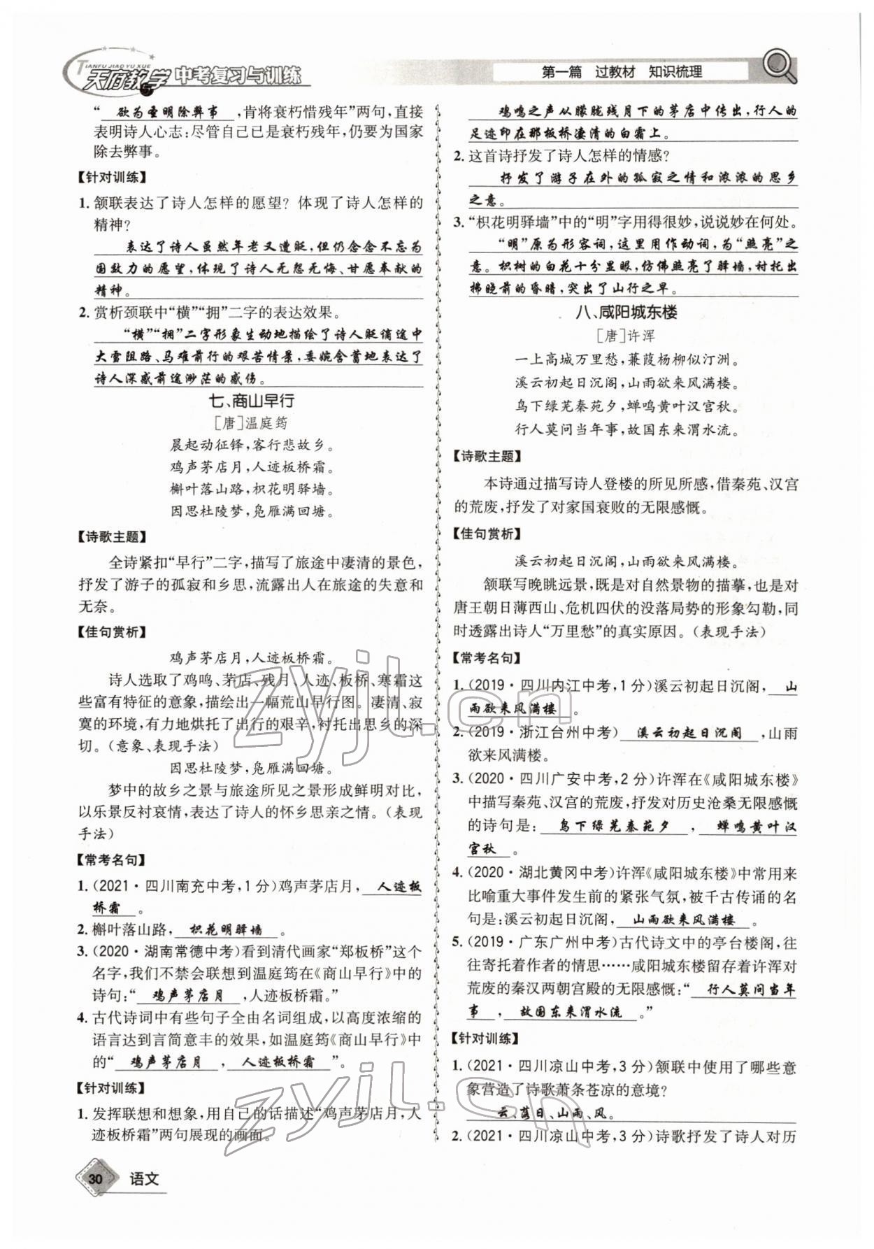 2022年天府教與學(xué)中考復(fù)習(xí)與訓(xùn)練語文四川專版 參考答案第29頁