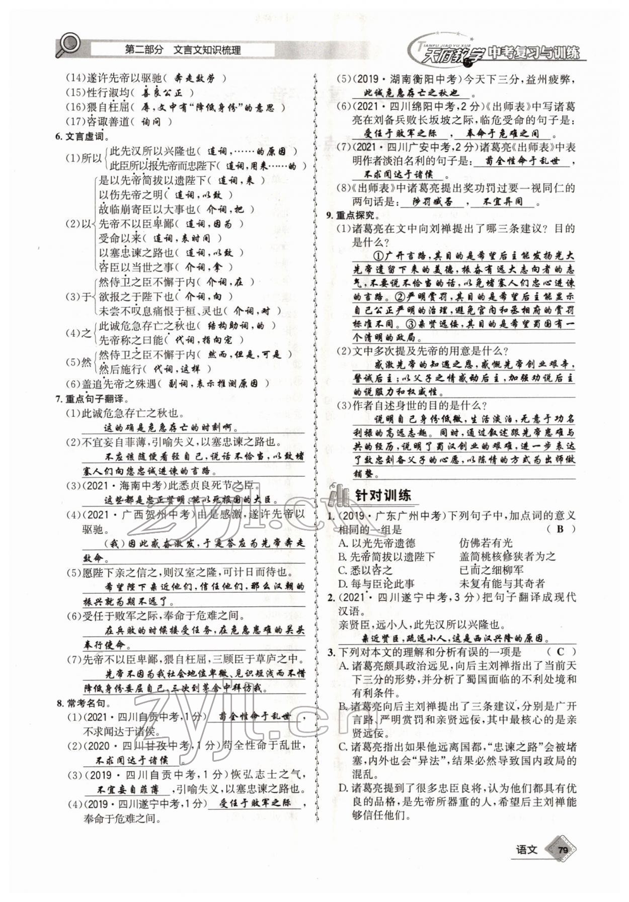 2022年天府教與學(xué)中考復(fù)習(xí)與訓(xùn)練語(yǔ)文四川專版 參考答案第78頁(yè)