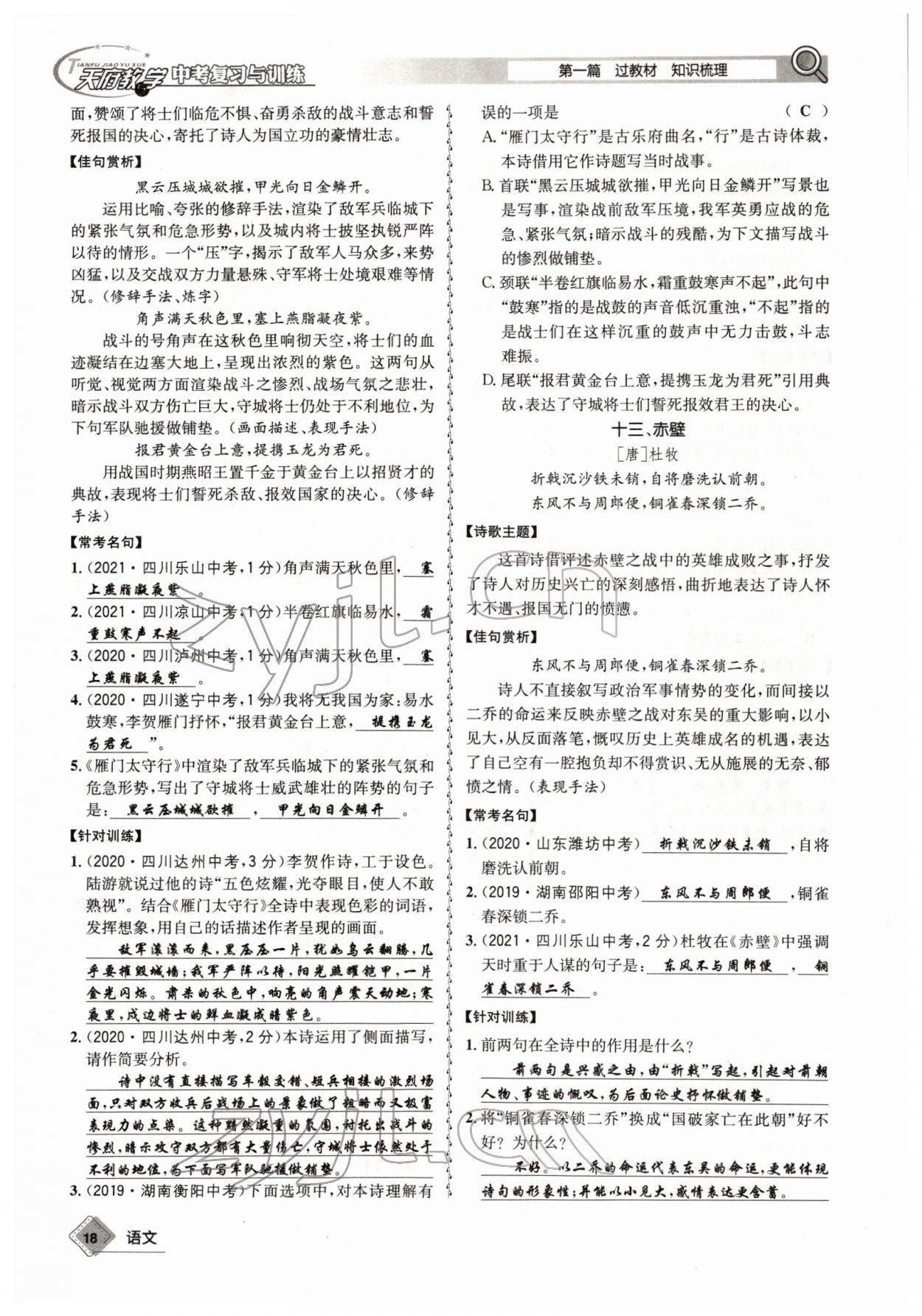 2022年天府教與學(xué)中考復(fù)習(xí)與訓(xùn)練語(yǔ)文四川專版 參考答案第17頁(yè)