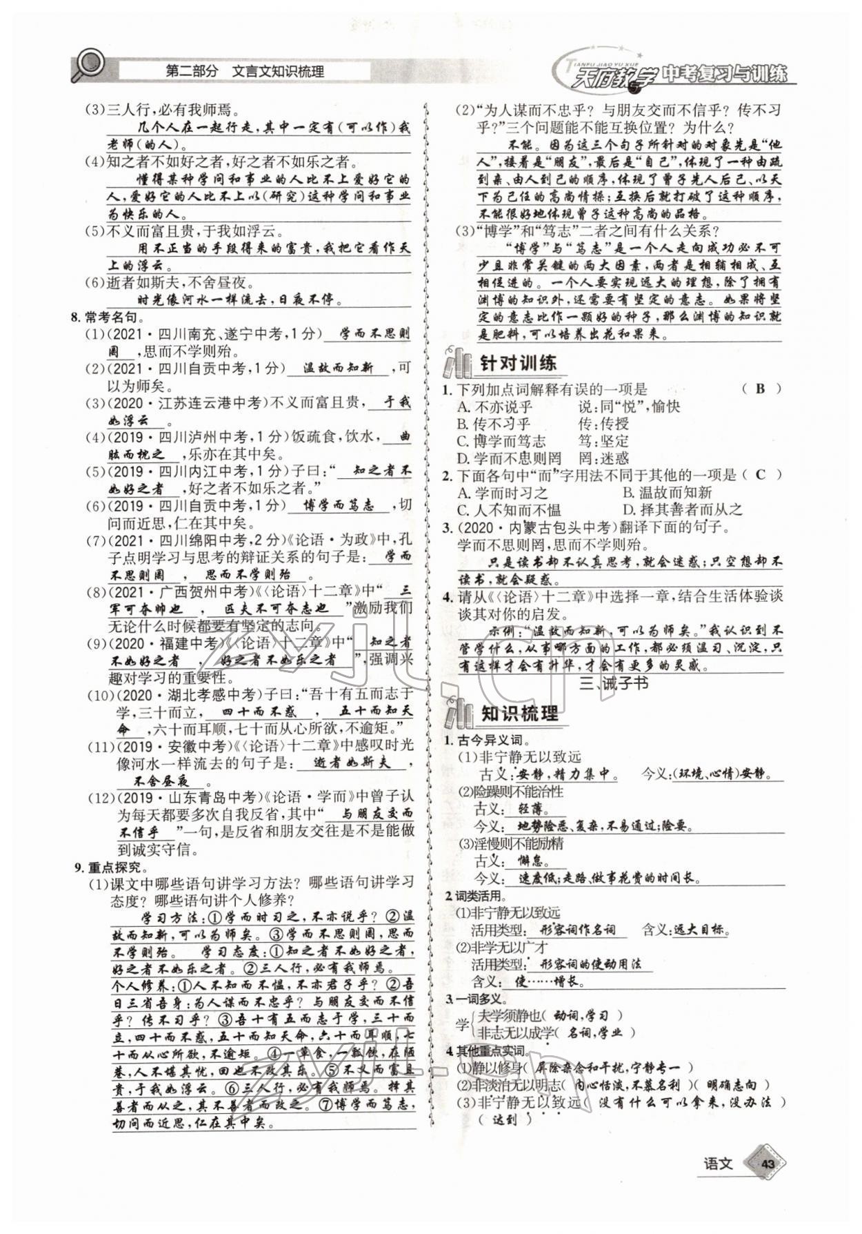 2022年天府教與學中考復習與訓練語文四川專版 參考答案第42頁