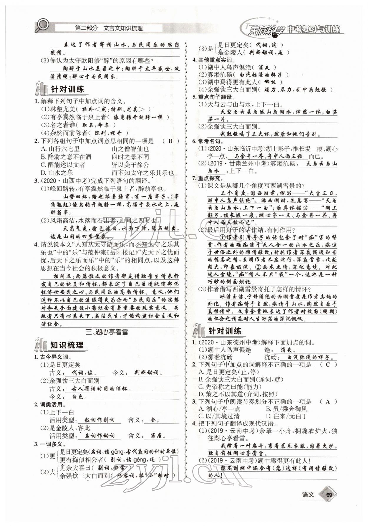 2022年天府教與學(xué)中考復(fù)習(xí)與訓(xùn)練語文四川專版 參考答案第68頁