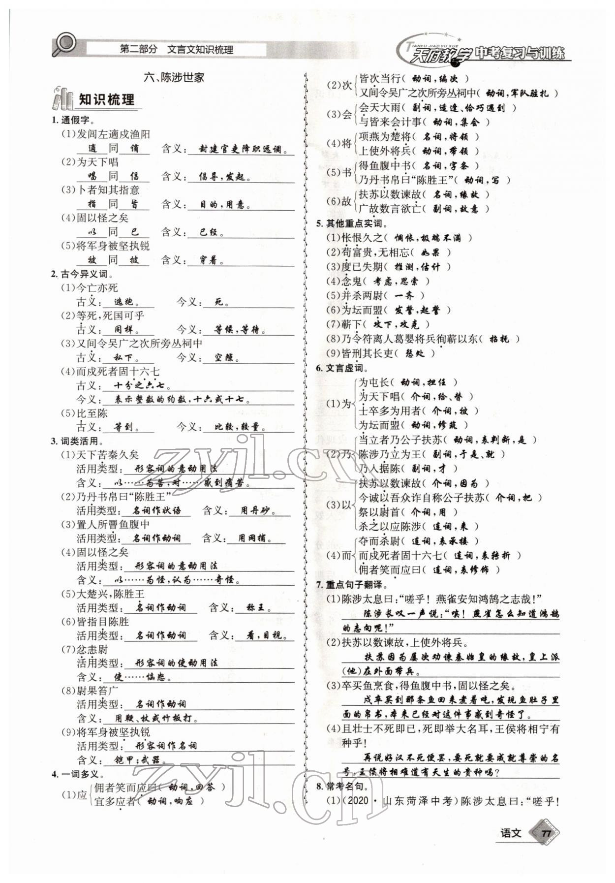 2022年天府教與學(xué)中考復(fù)習(xí)與訓(xùn)練語文四川專版 參考答案第76頁