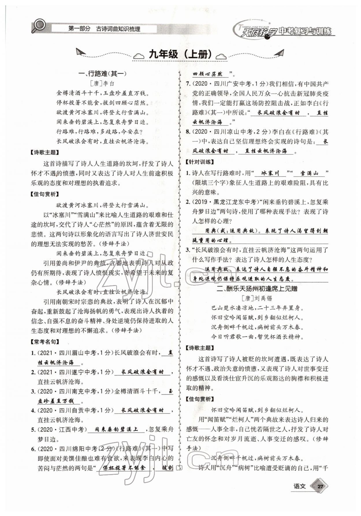 2022年天府教與學(xué)中考復(fù)習(xí)與訓(xùn)練語文四川專版 參考答案第26頁