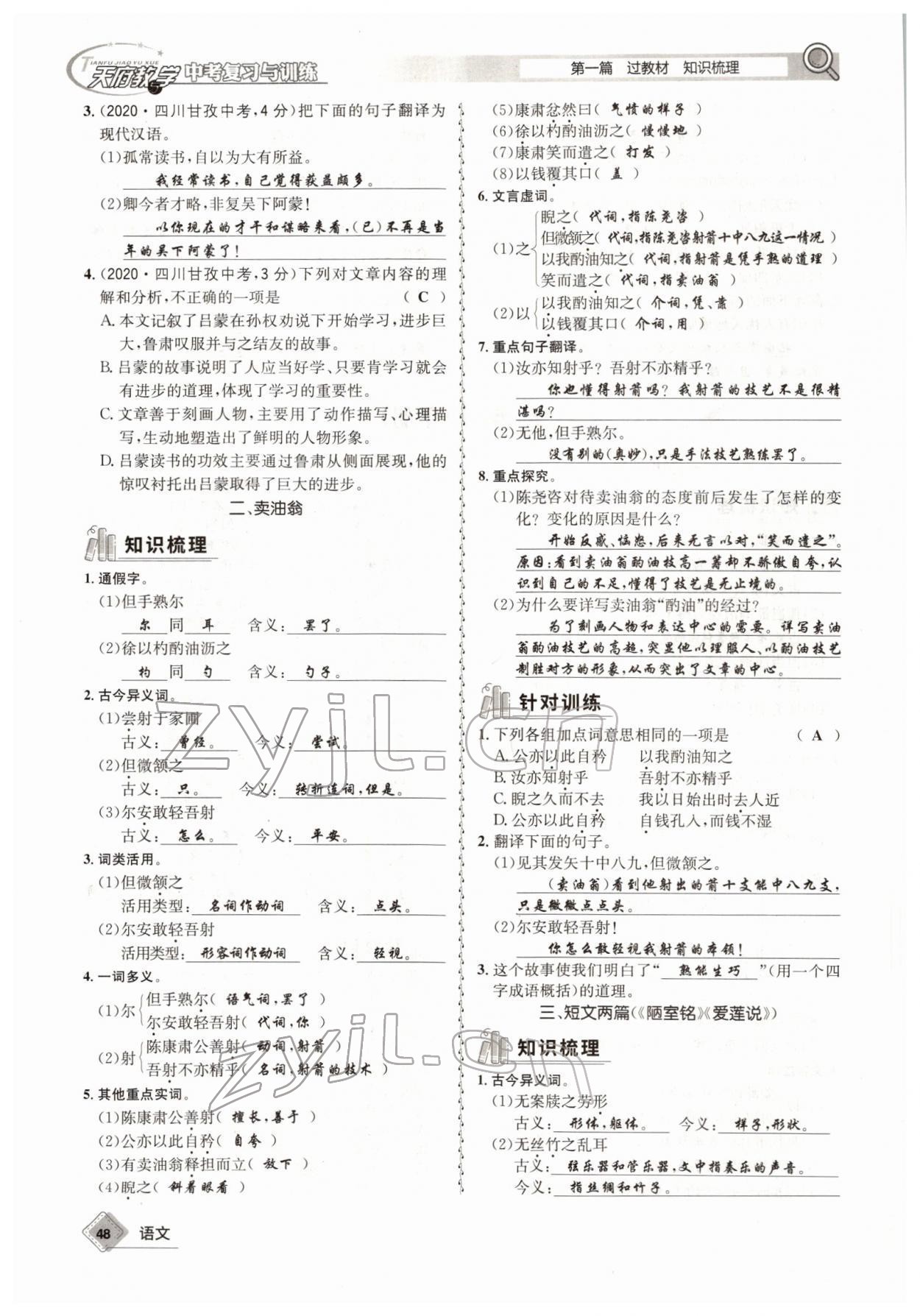 2022年天府教與學(xué)中考復(fù)習(xí)與訓(xùn)練語文四川專版 參考答案第47頁