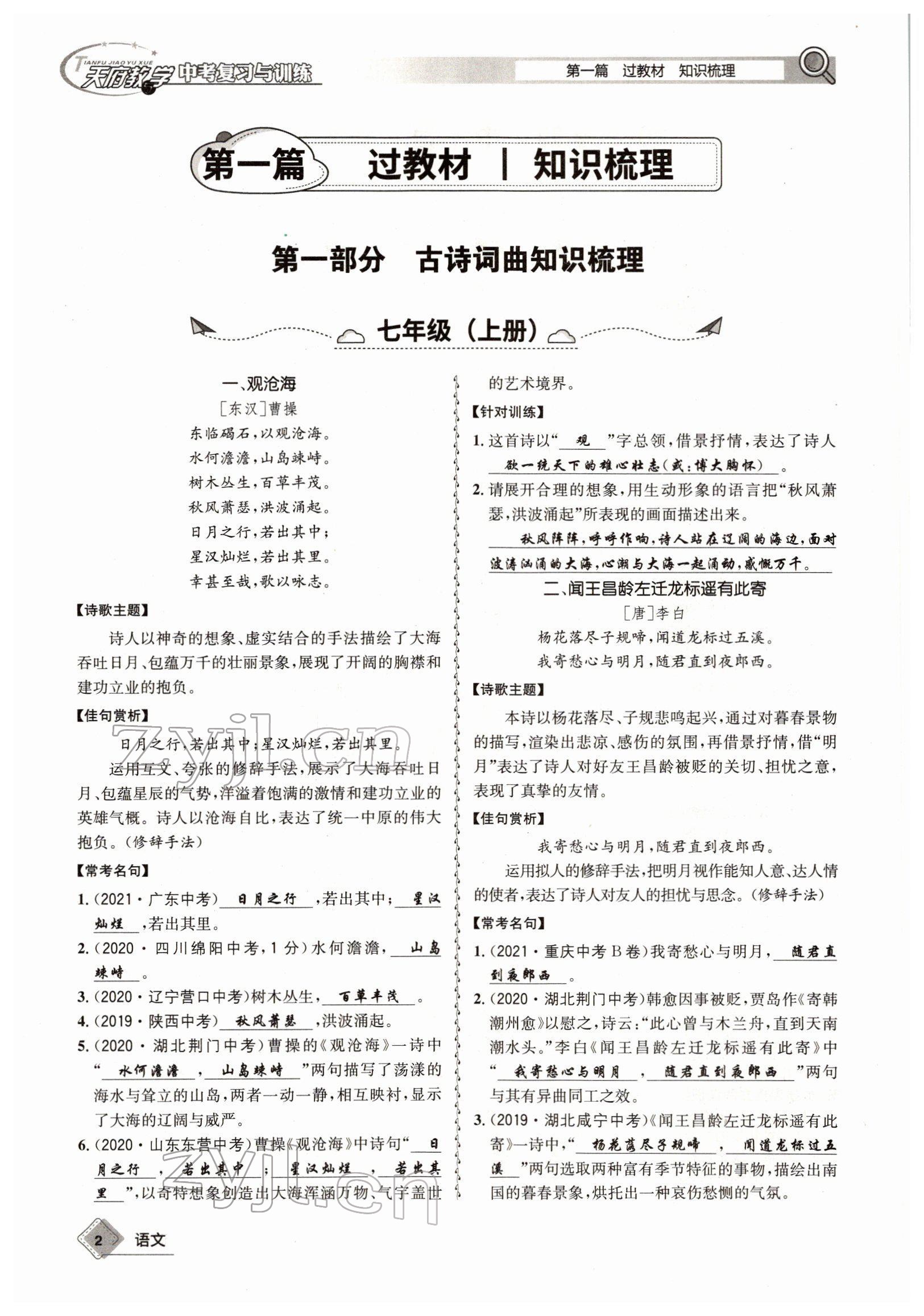 2022年天府教與學(xué)中考復(fù)習(xí)與訓(xùn)練語(yǔ)文四川專(zhuān)版 參考答案第1頁(yè)