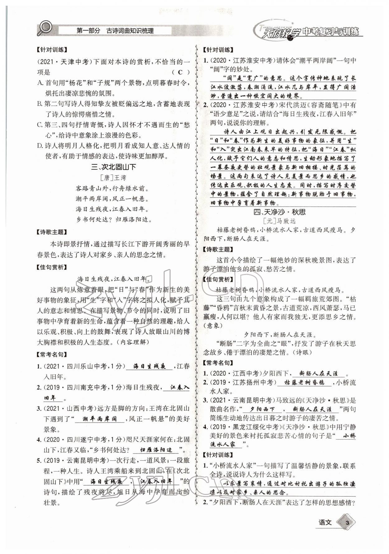 2022年天府教與學(xué)中考復(fù)習(xí)與訓(xùn)練語(yǔ)文四川專版 參考答案第2頁(yè)