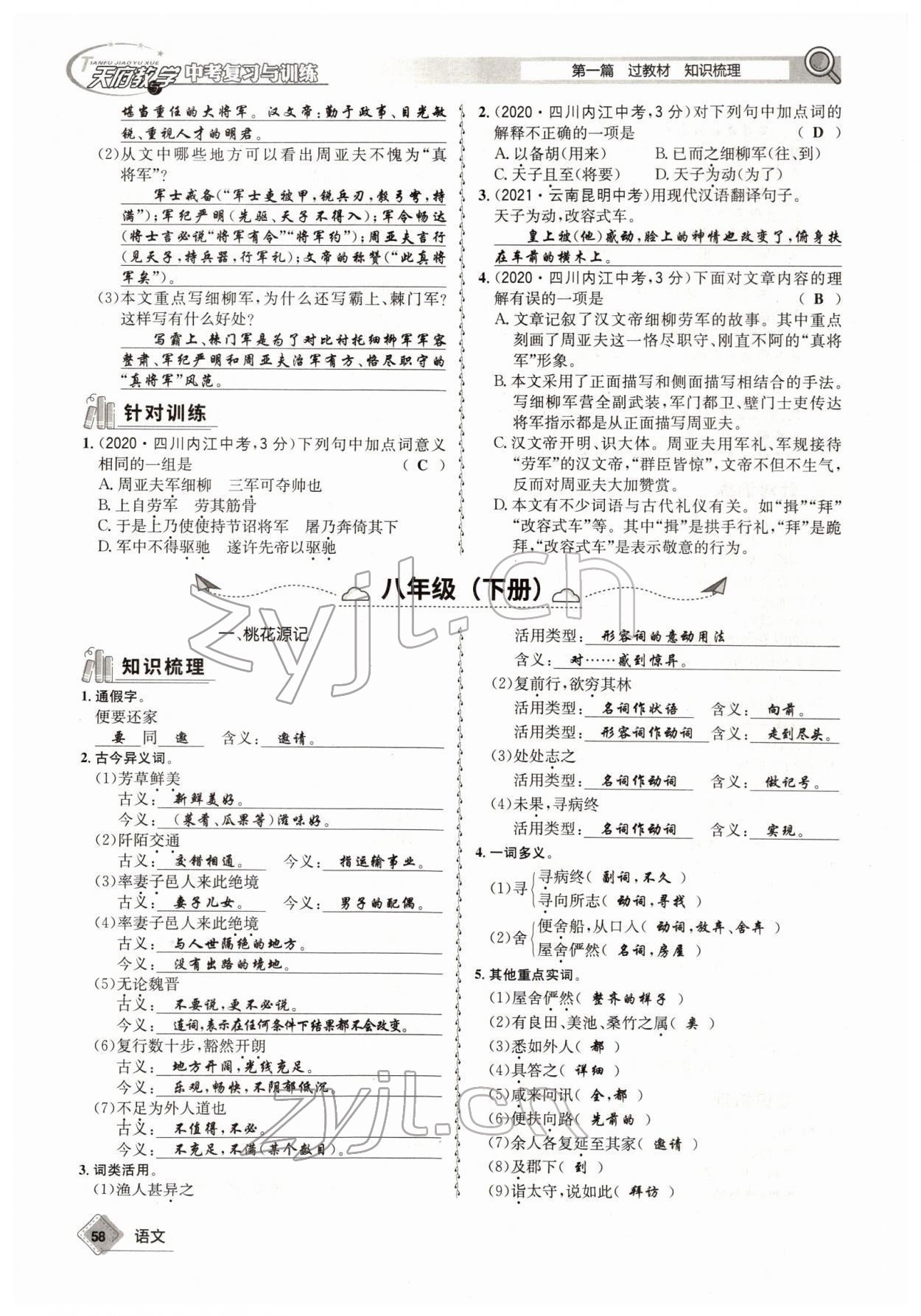 2022年天府教與學(xué)中考復(fù)習(xí)與訓(xùn)練語文四川專版 參考答案第57頁