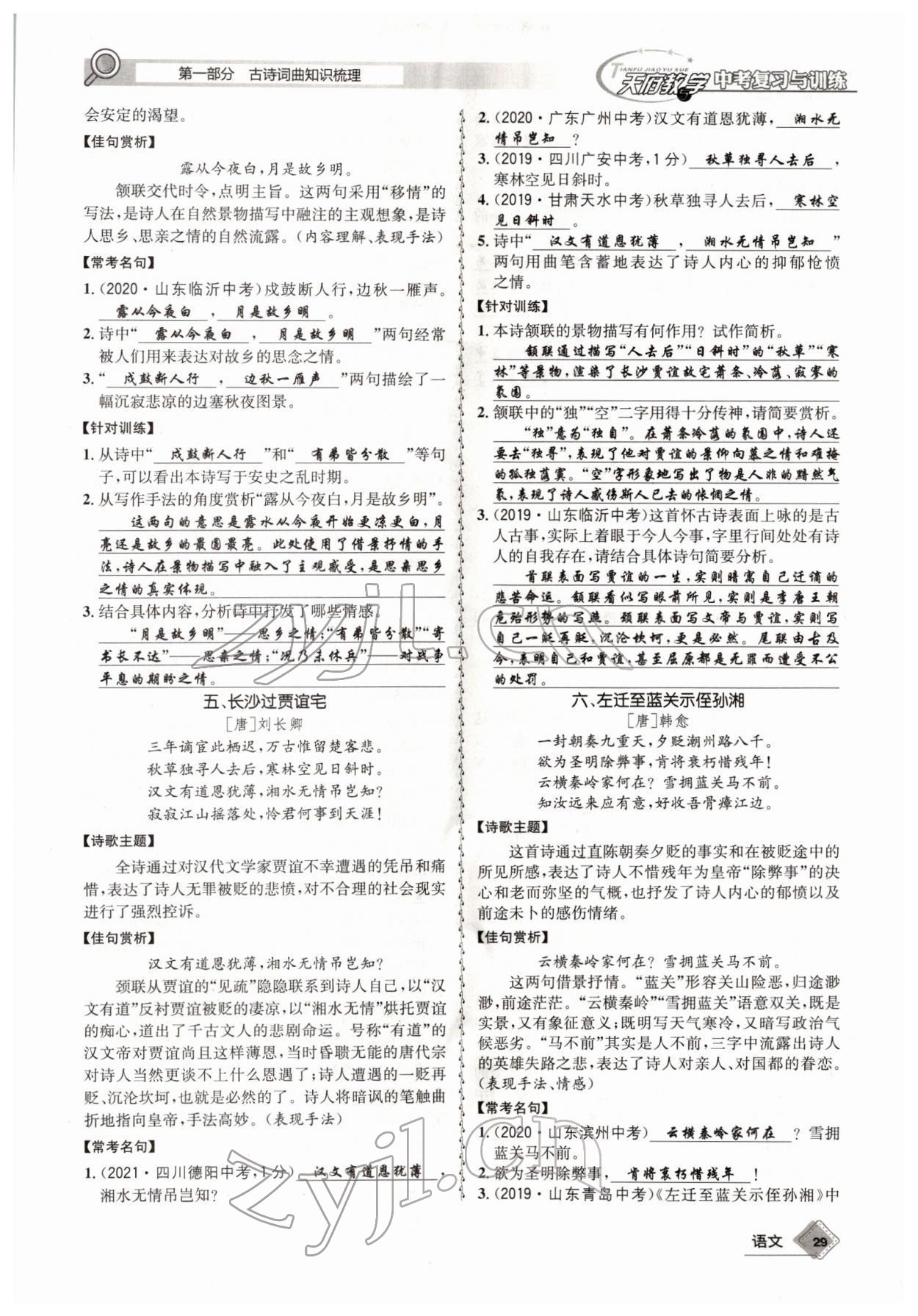 2022年天府教與學(xué)中考復(fù)習(xí)與訓(xùn)練語(yǔ)文四川專版 參考答案第28頁(yè)