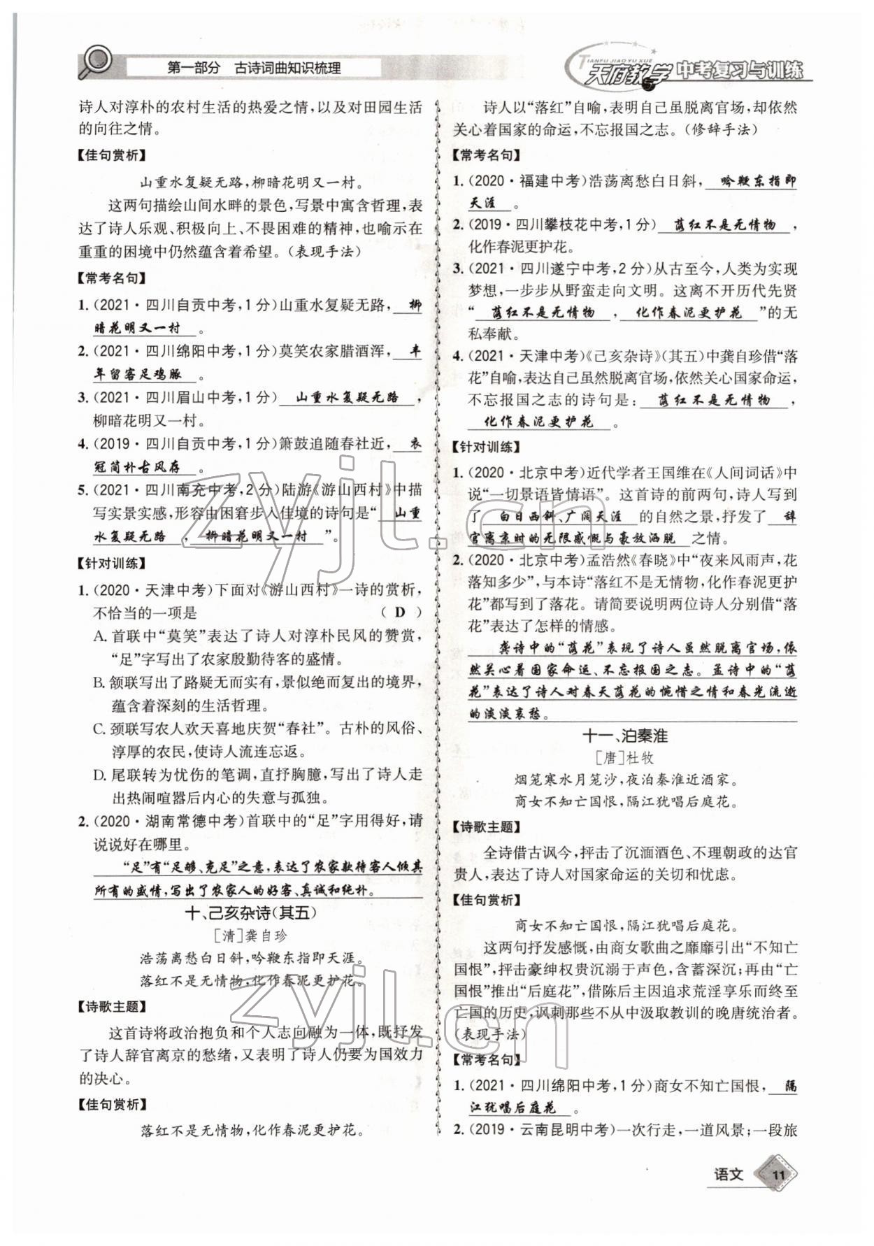 2022年天府教與學(xué)中考復(fù)習(xí)與訓(xùn)練語(yǔ)文四川專(zhuān)版 參考答案第10頁(yè)