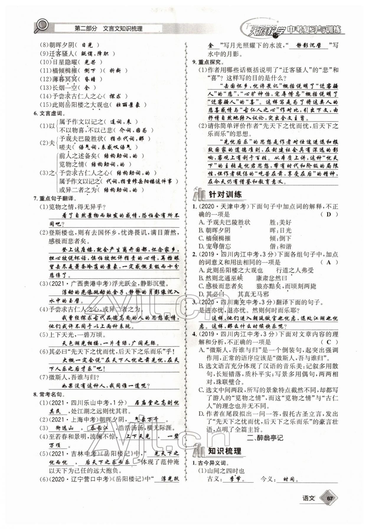 2022年天府教與學中考復習與訓練語文四川專版 參考答案第66頁