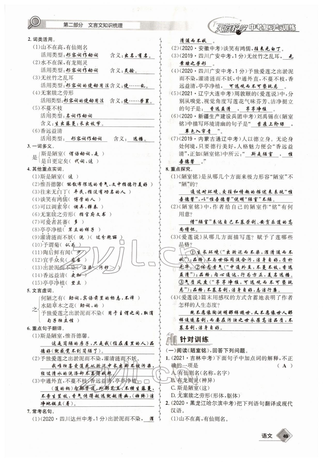 2022年天府教與學(xué)中考復(fù)習(xí)與訓(xùn)練語(yǔ)文四川專(zhuān)版 參考答案第48頁(yè)