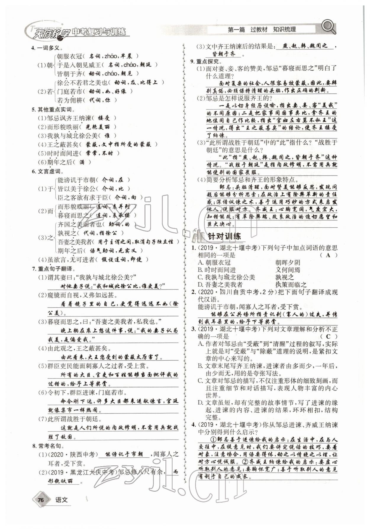 2022年天府教與學(xué)中考復(fù)習(xí)與訓(xùn)練語文四川專版 參考答案第75頁