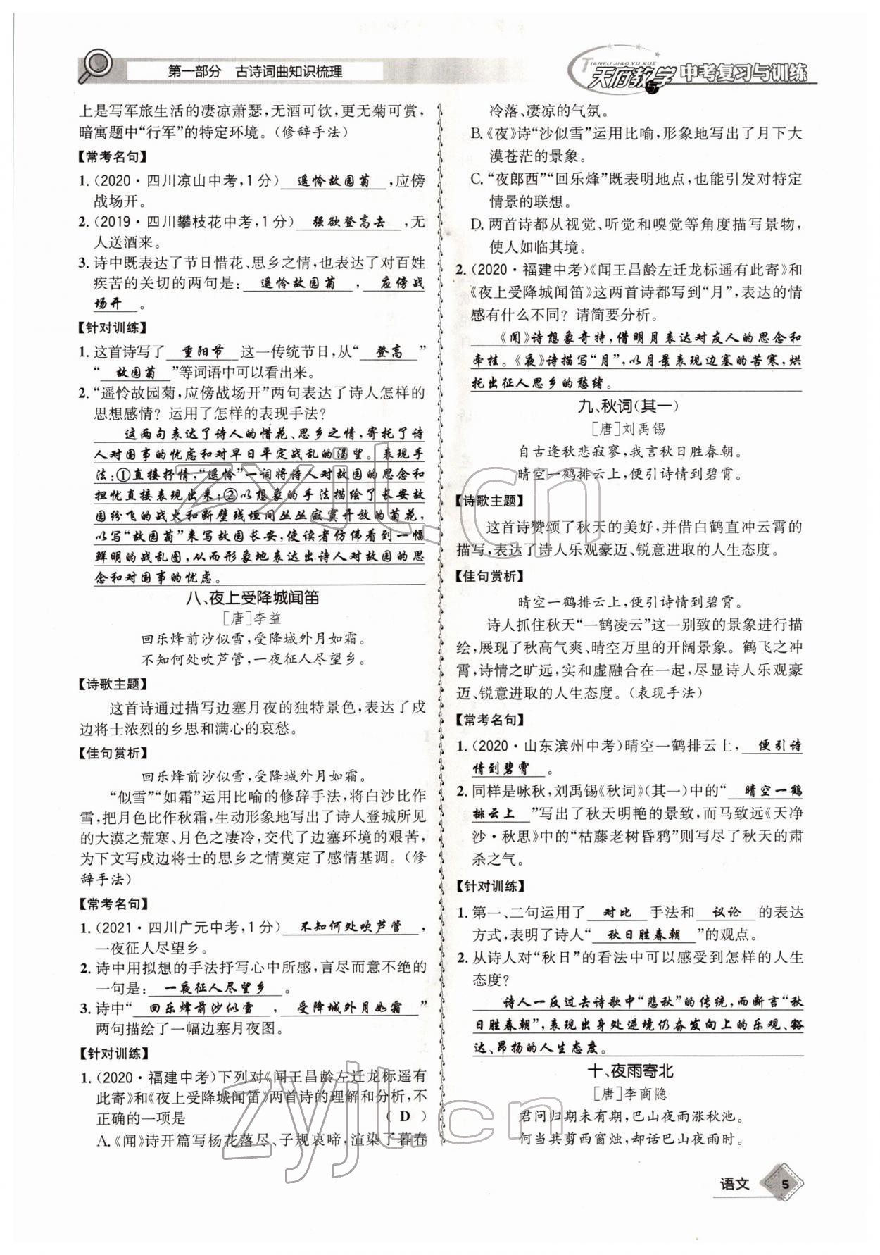 2022年天府教與學(xué)中考復(fù)習(xí)與訓(xùn)練語文四川專版 參考答案第4頁