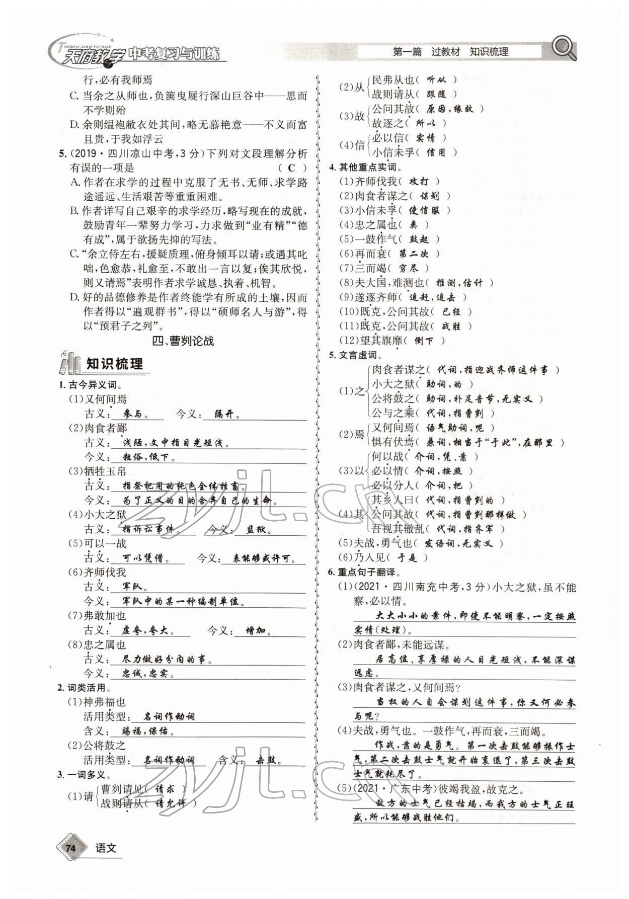 2022年天府教與學(xué)中考復(fù)習(xí)與訓(xùn)練語文四川專版 參考答案第73頁