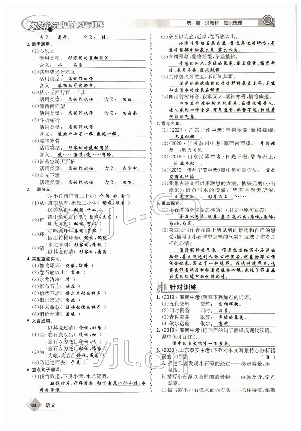 2022年天府教與學(xué)中考復(fù)習(xí)與訓(xùn)練語(yǔ)文四川專版 參考答案第59頁(yè)